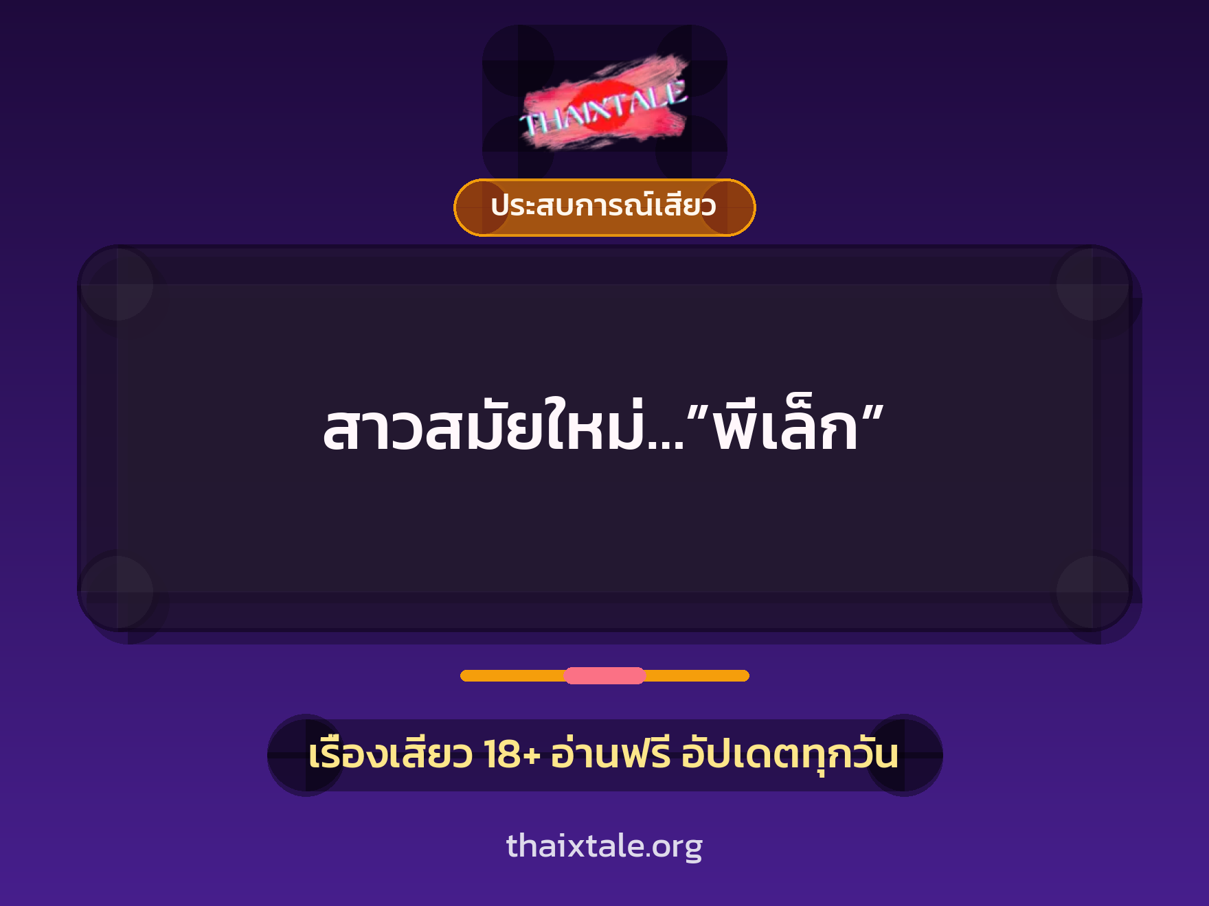 เรื่องเสียว + ประสบการณ์เสียว