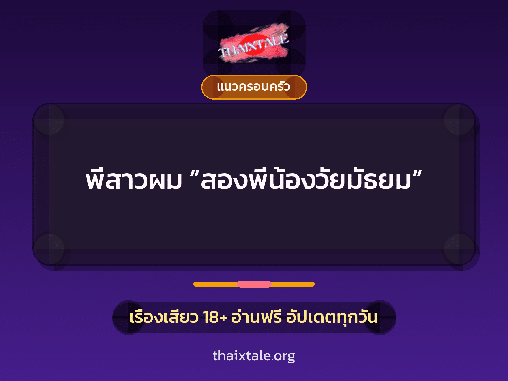 เรื่องเสียว + แนวครอบครัว