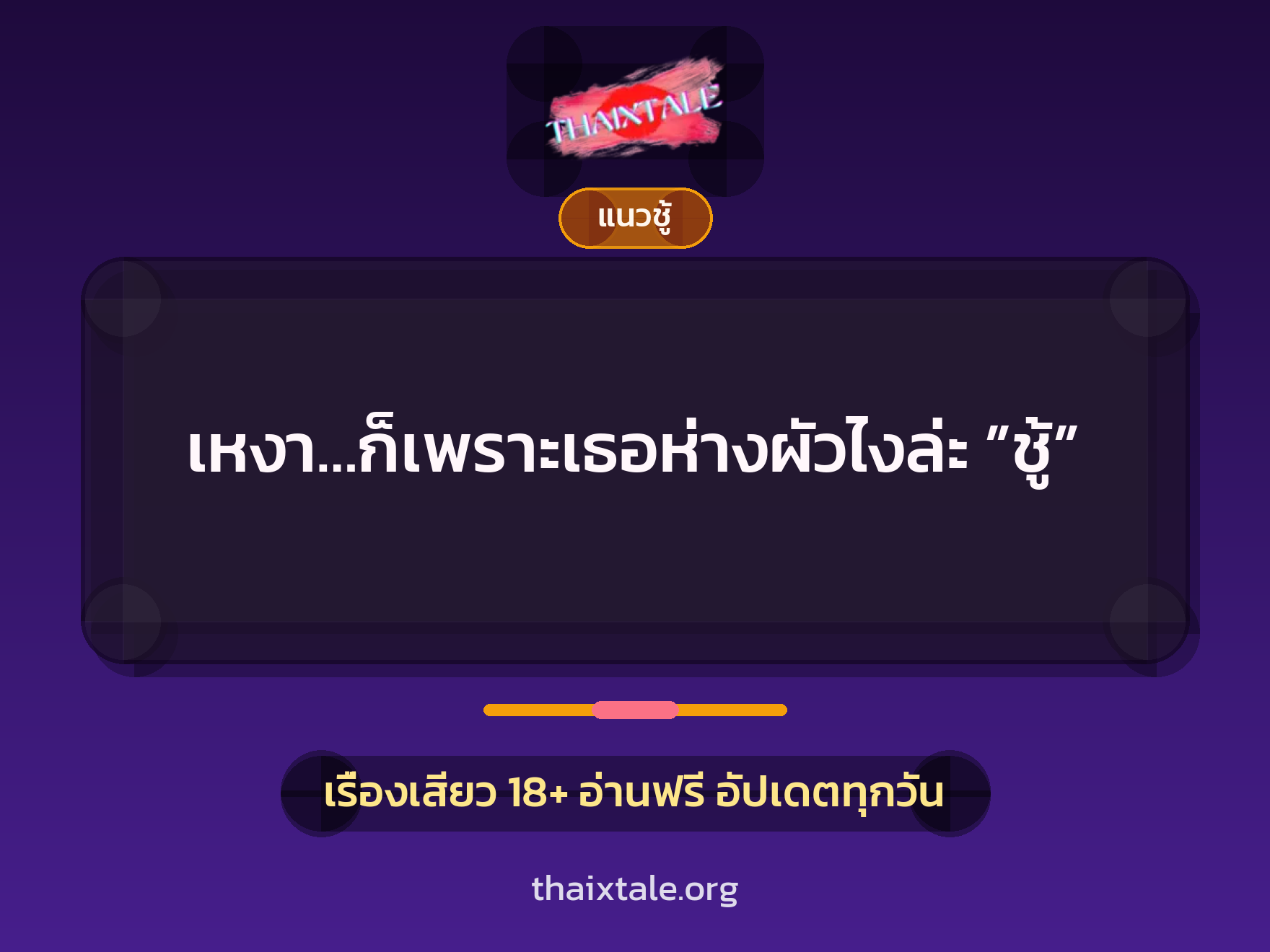 เรื่องเสียว + แนวชู้