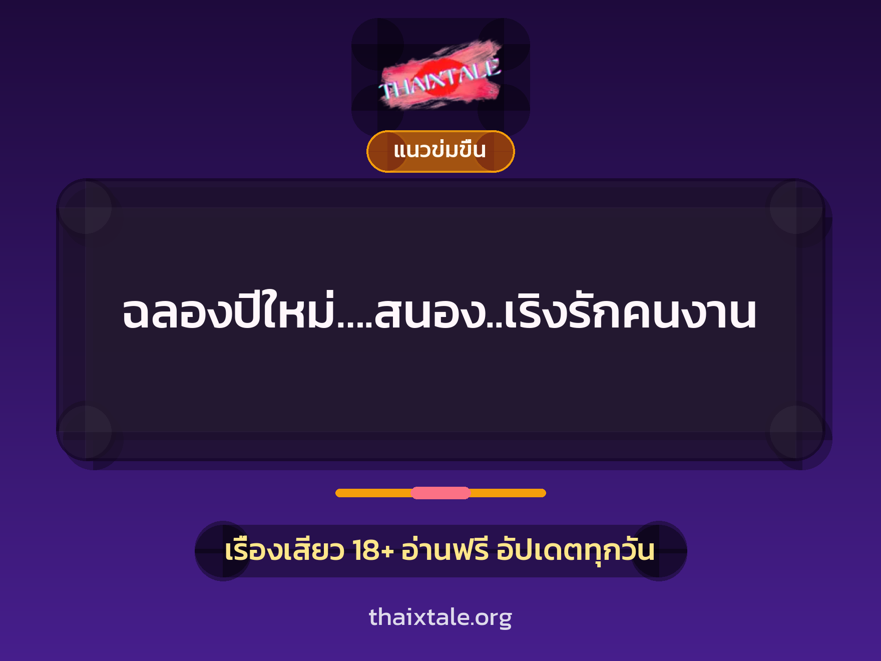 เรื่องเสียว + ข่มขืน