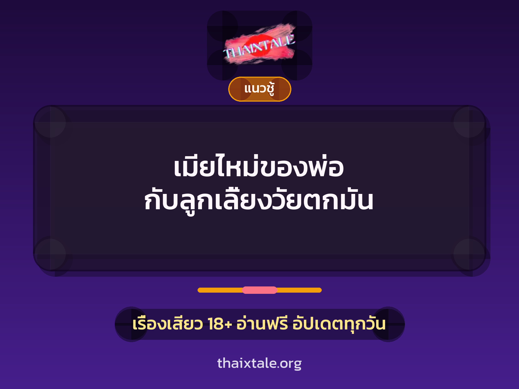 เรื่องเสียว + ควยใหญ่