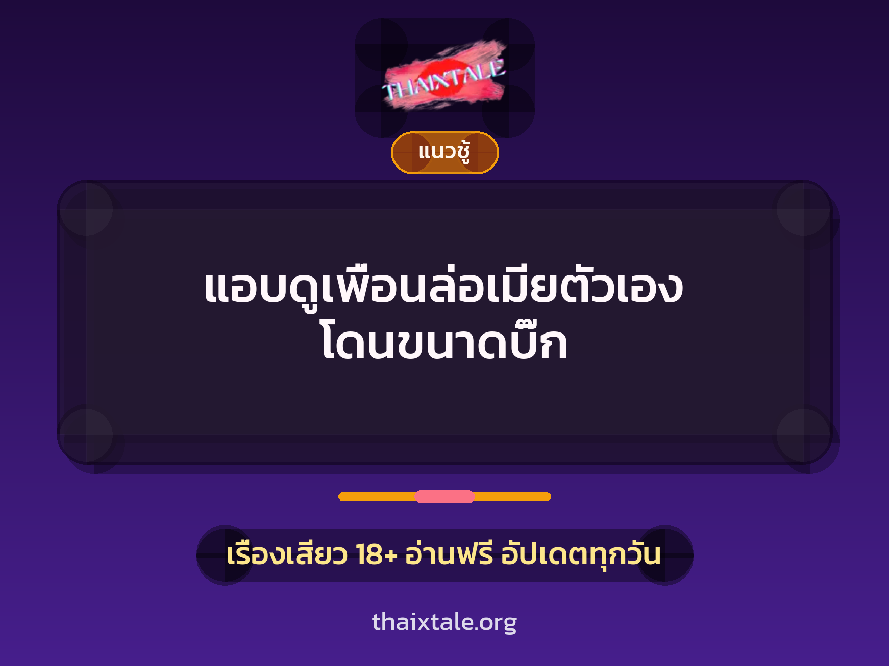 เรื่องเสียว + ชักว่าว