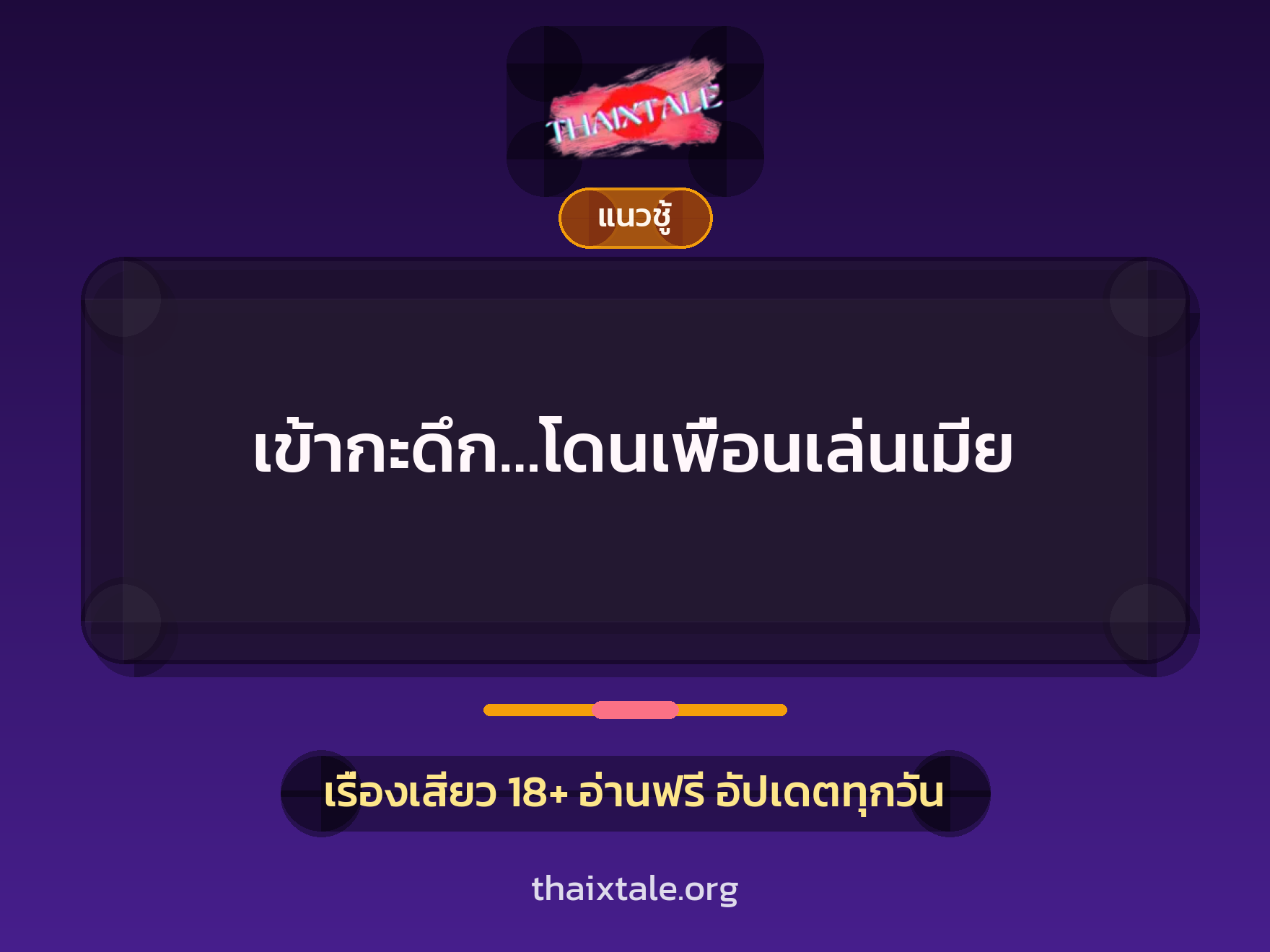เรื่องเสียว + ข่มขืน