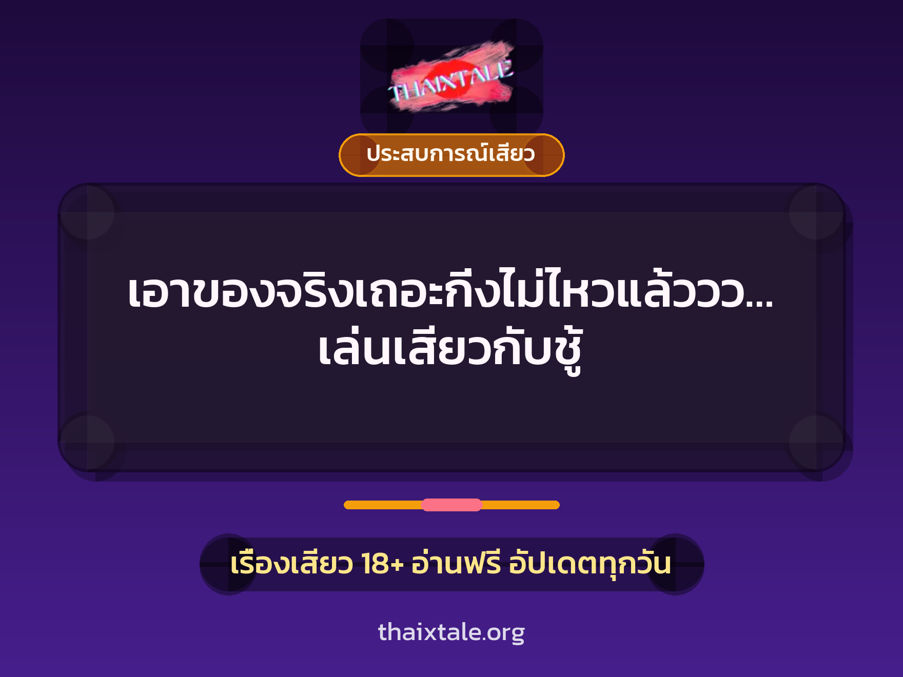 เรื่องเสียว + ชู้