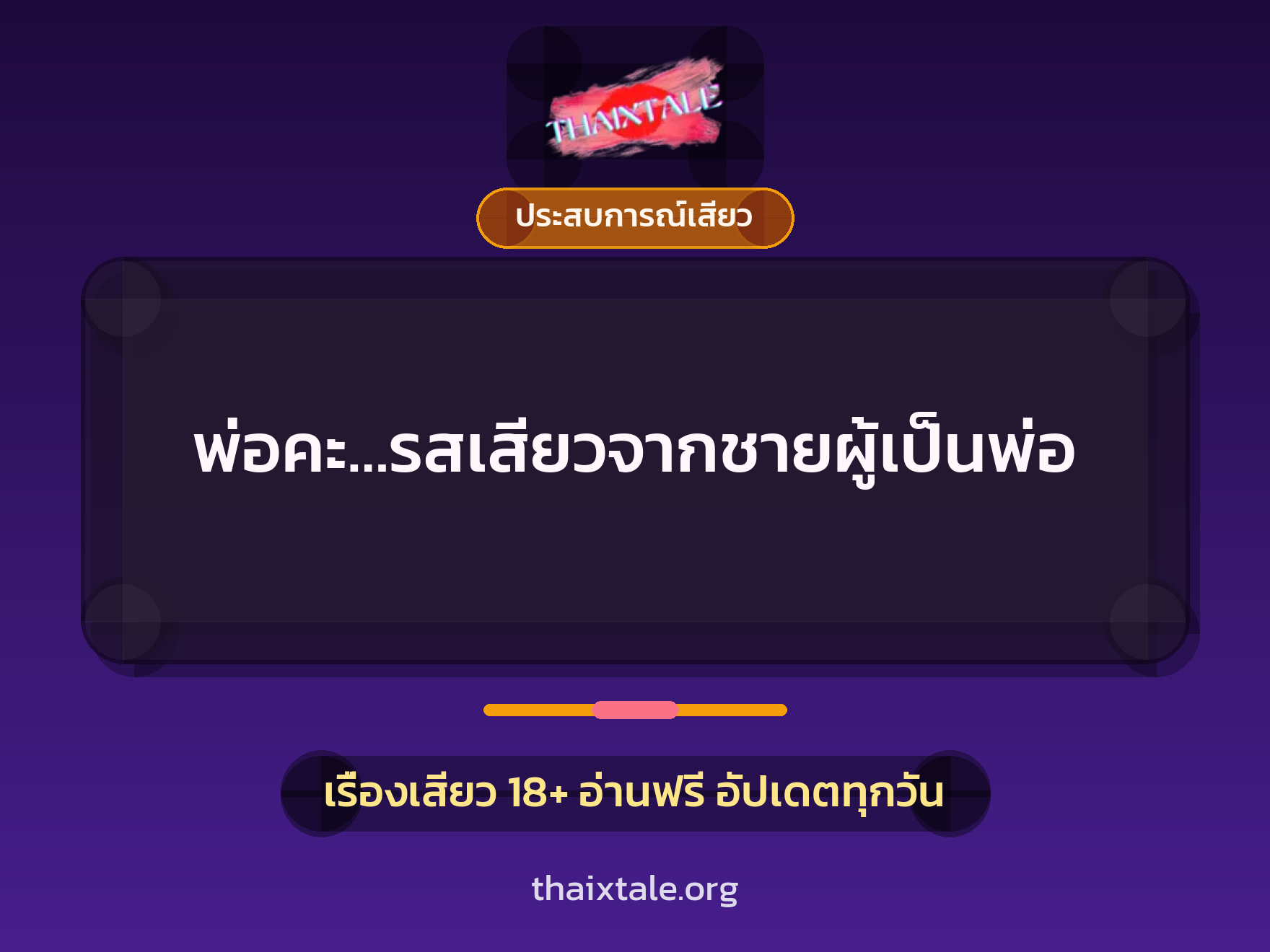 เรื่องเสียว + ประสบการณ์เสียว