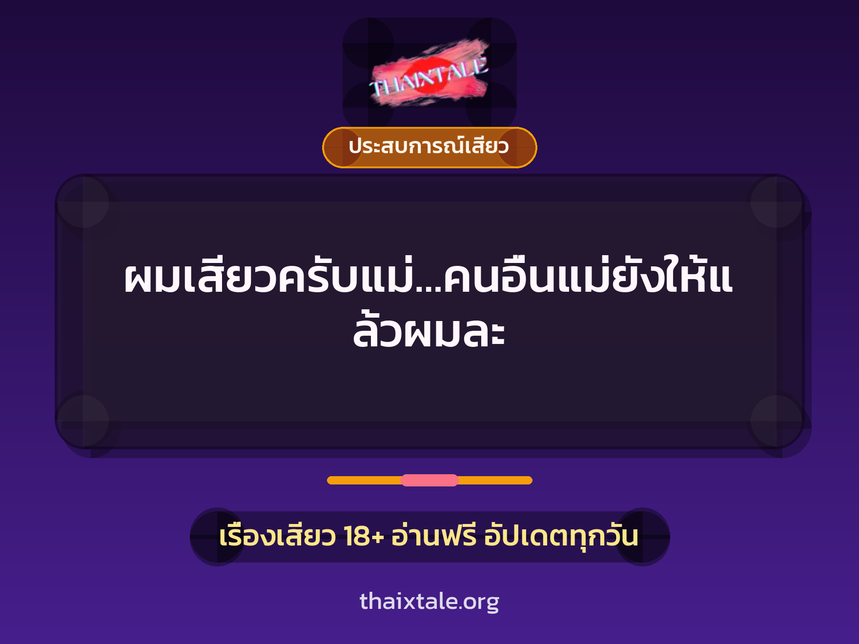 เรื่องเสียว + ประสบการณ์เสียว