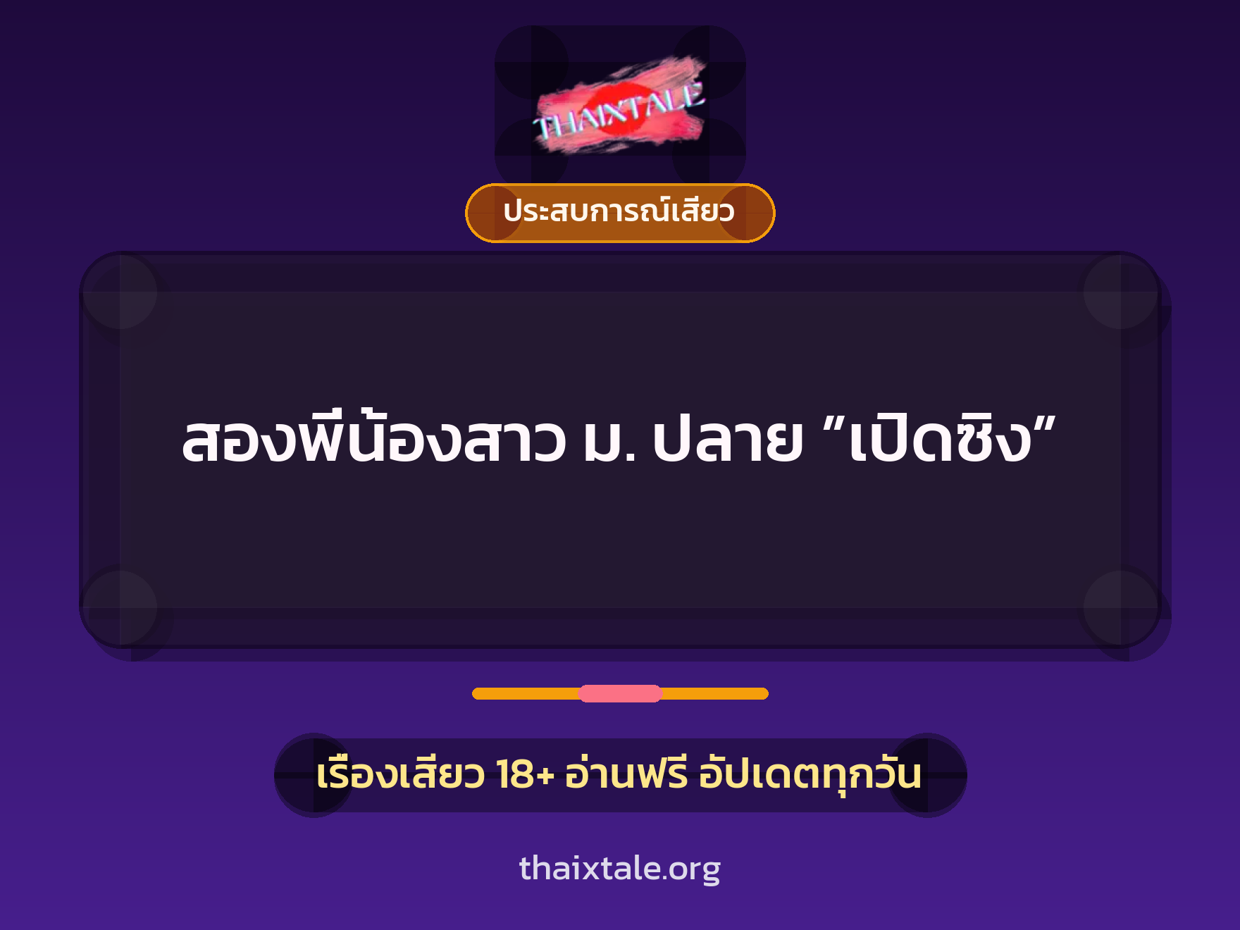 เรื่องเสียว + ประสบการณ์เสียว