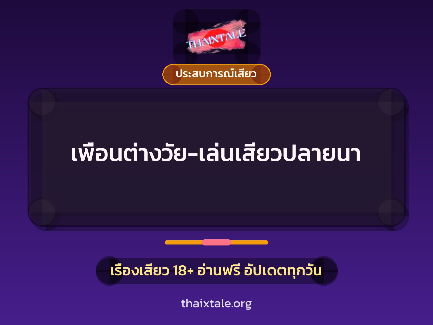 เรื่องเสียว + ประสบการณ์เสียว