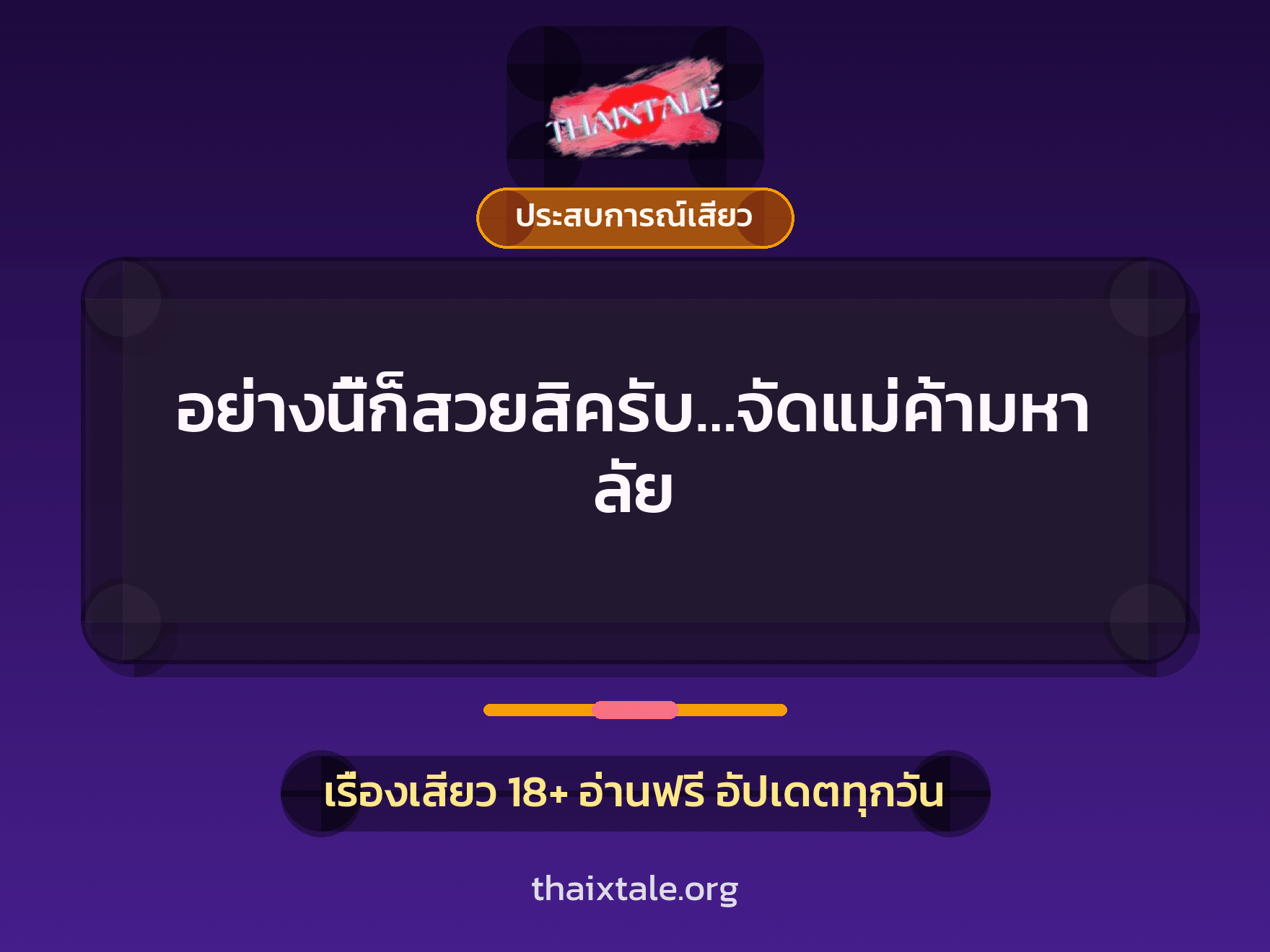 เรื่องเสียว + ประสบการณ์เสียว