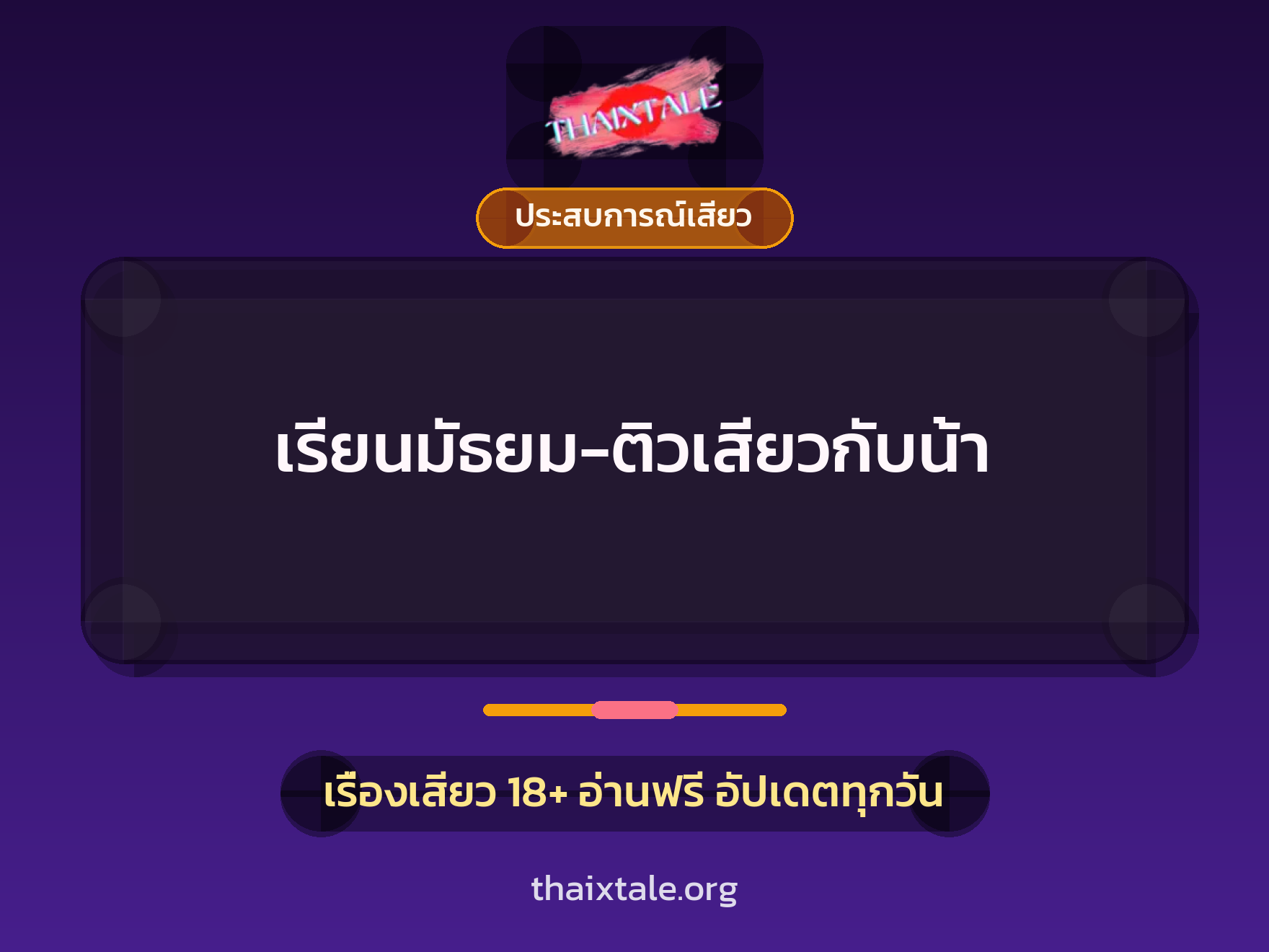 เรื่องเสียว + ประสบการณ์เสียว