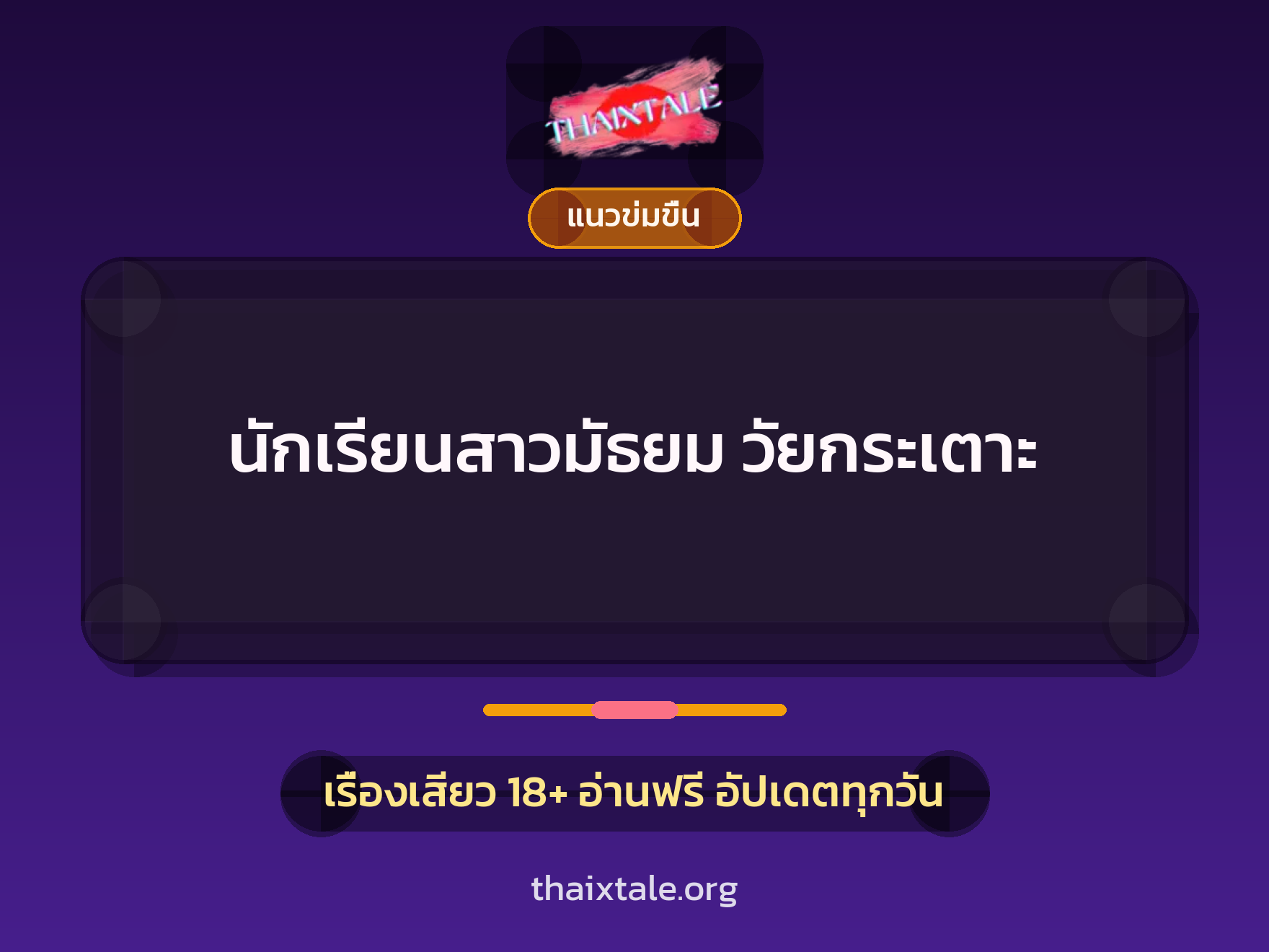 เรื่องเสียว + ข่มขืน