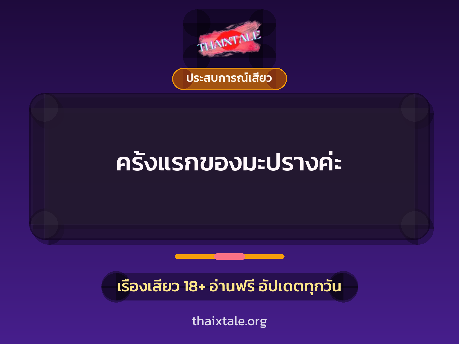 เรื่องเสียว + ประสบการณ์เสียว