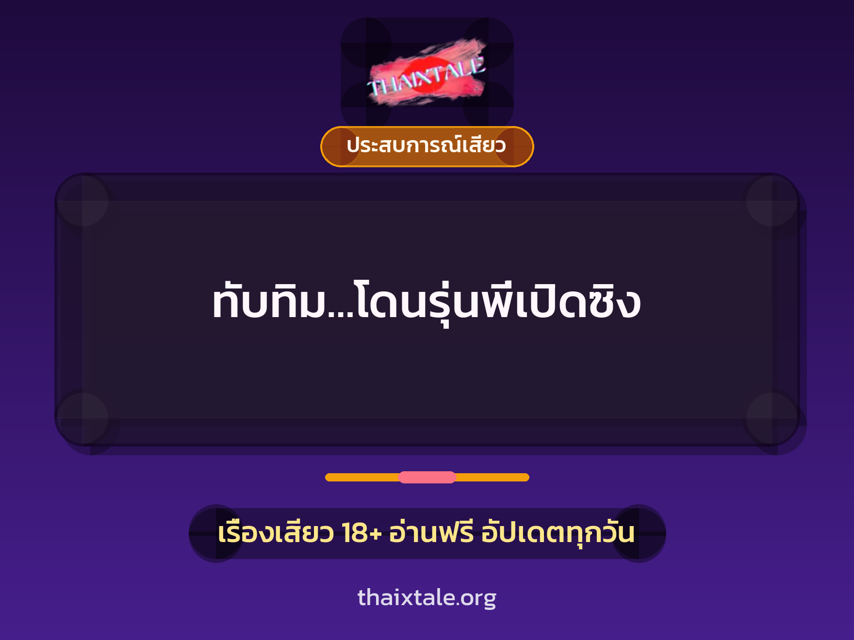 เรื่องเสียว + ประสบการณ์เสียว