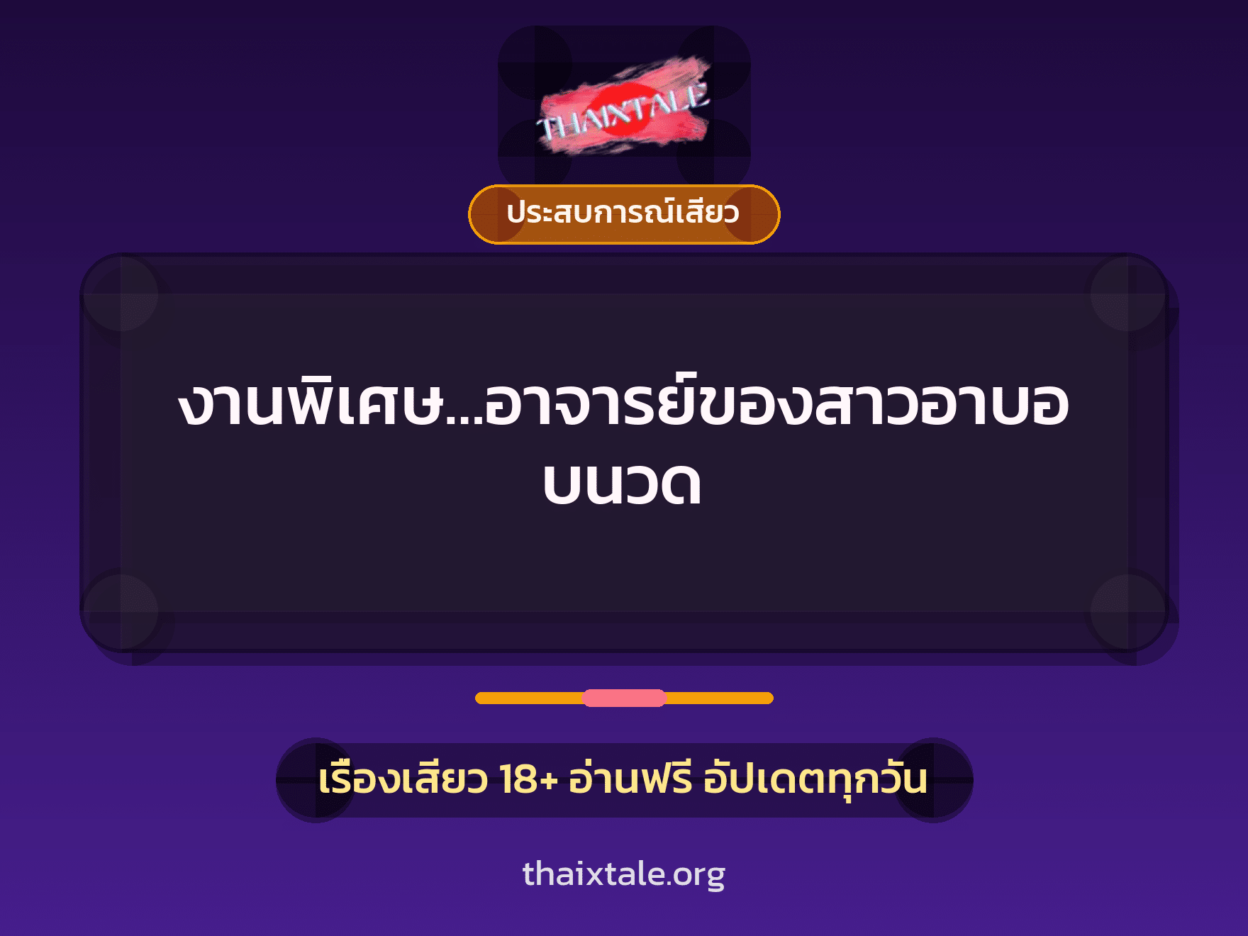 เรื่องเสียว + ชักว่าว