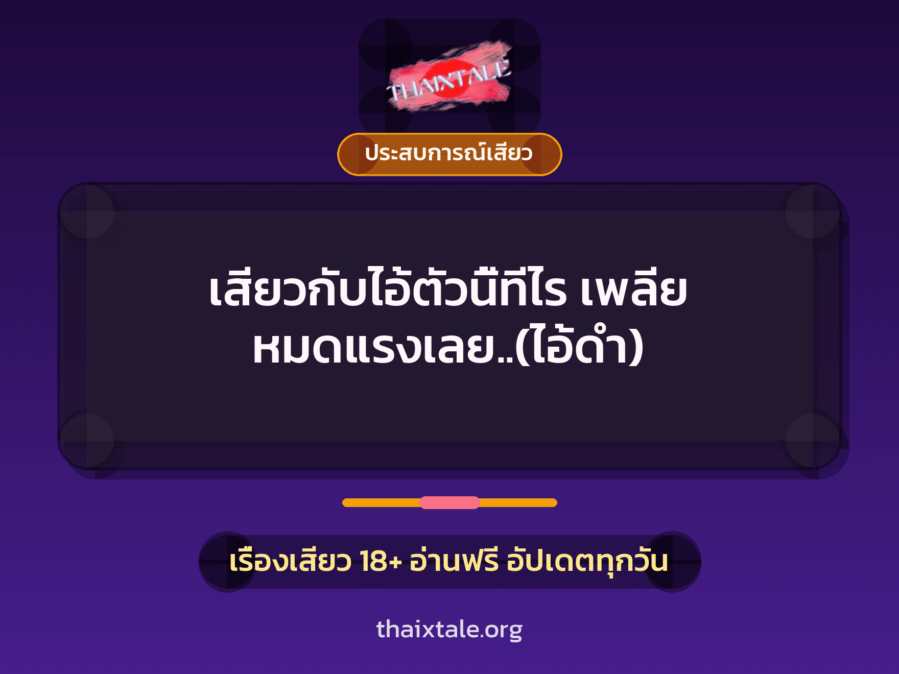เรื่องเสียว + ประสบการณ์เสียว
