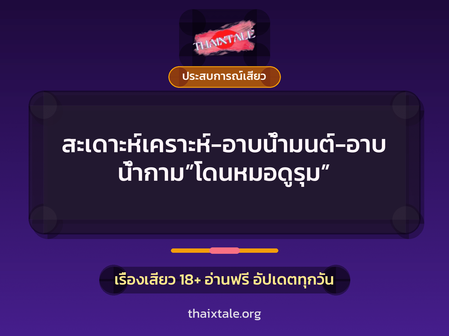 เรื่องเสียว + ประสบการณ์เสียว