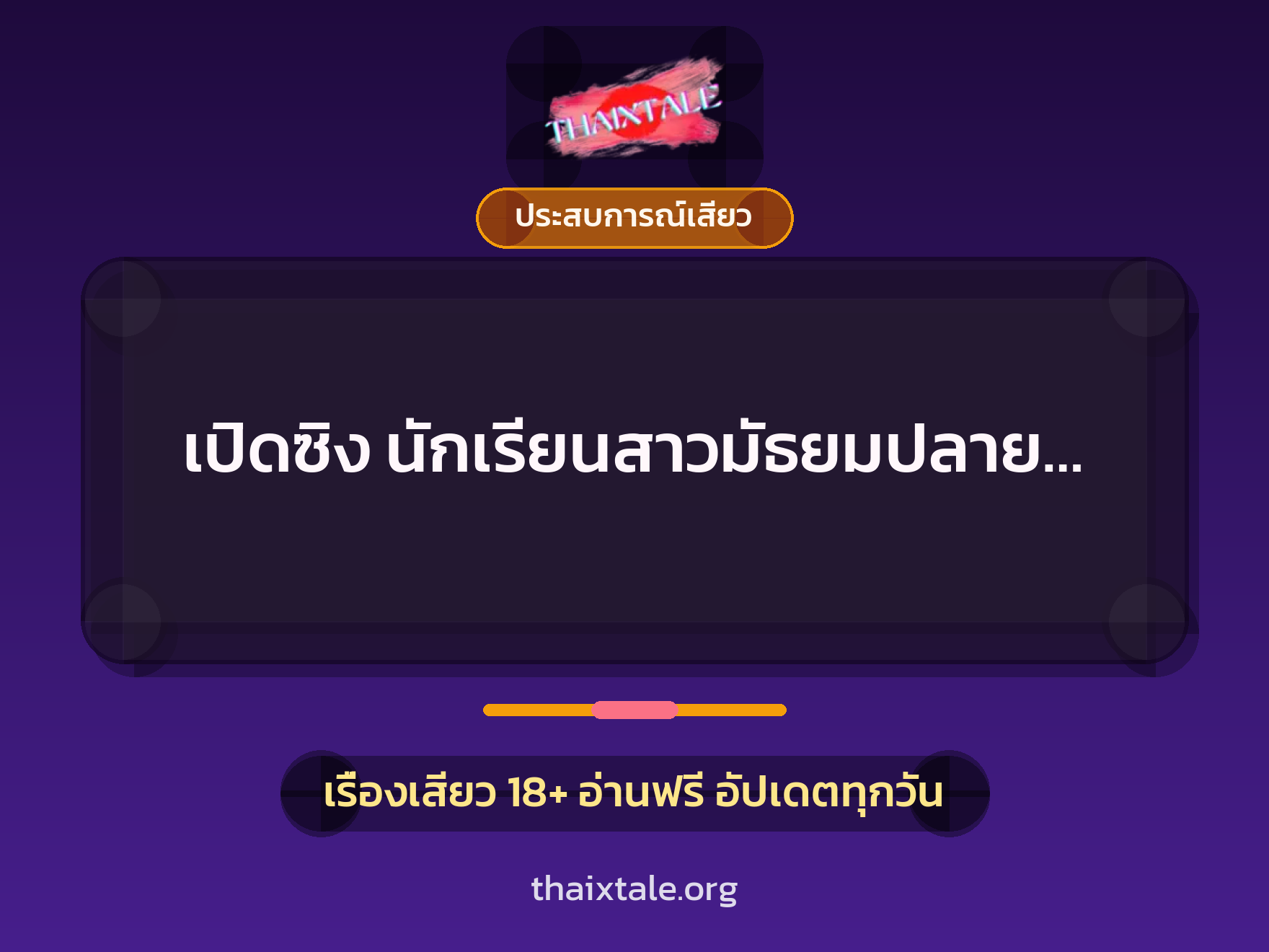เรื่องเสียว + ประสบการณ์เสียว