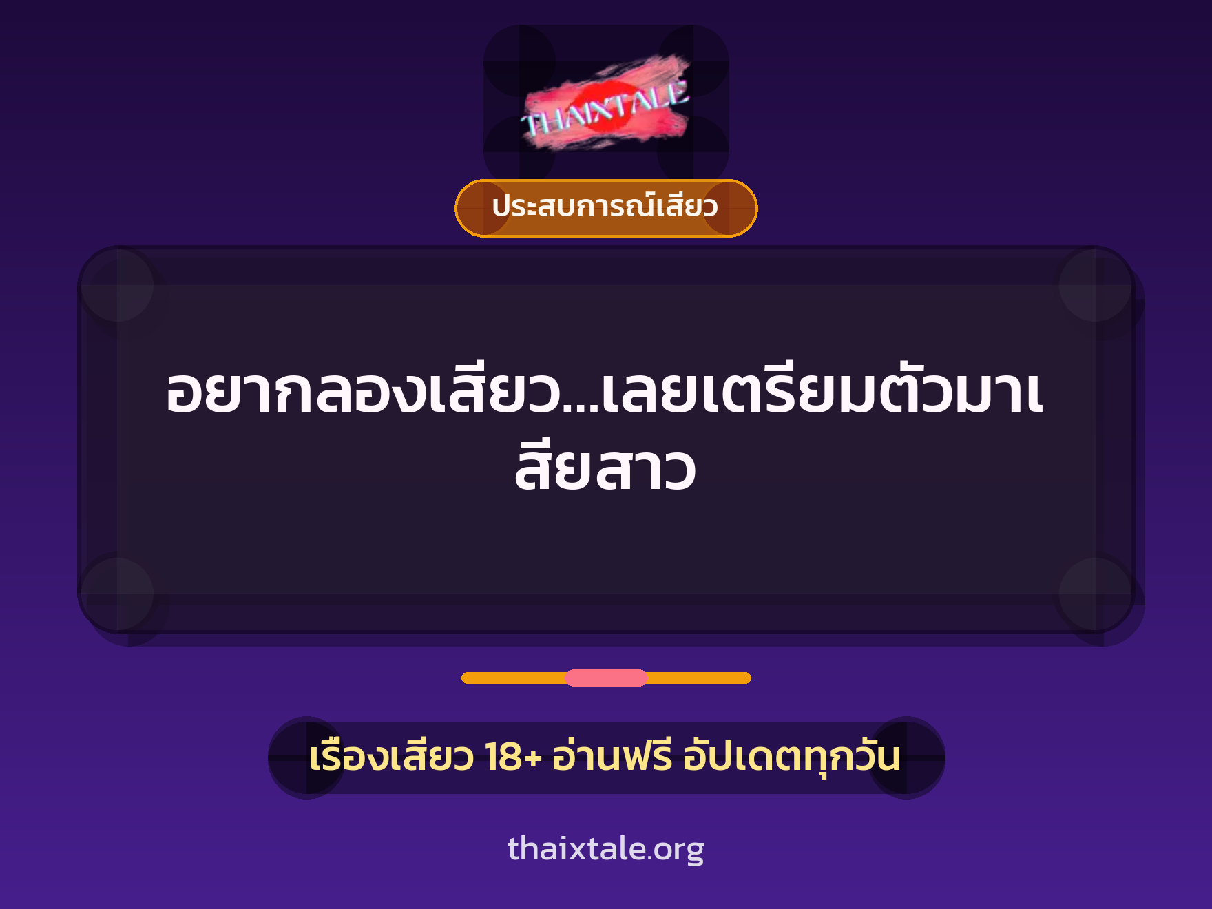 เรื่องเสียว + ประสบการณ์เสียว