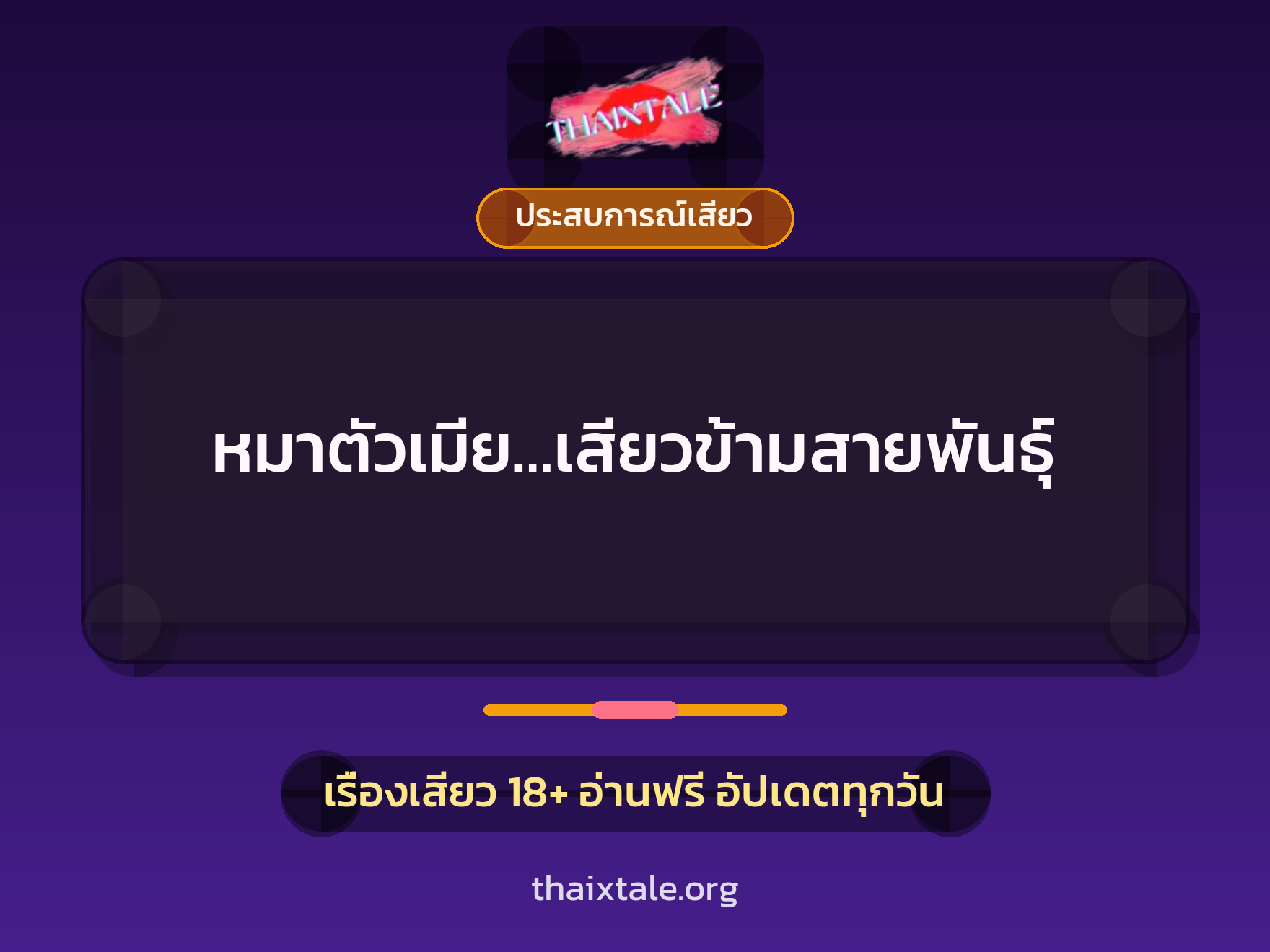 เรื่องเสียว + ประสบการณ์เสียว