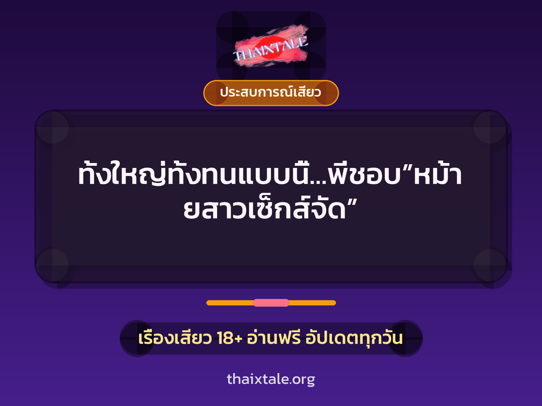 เรื่องเสียว + ประสบการณ์เสียว