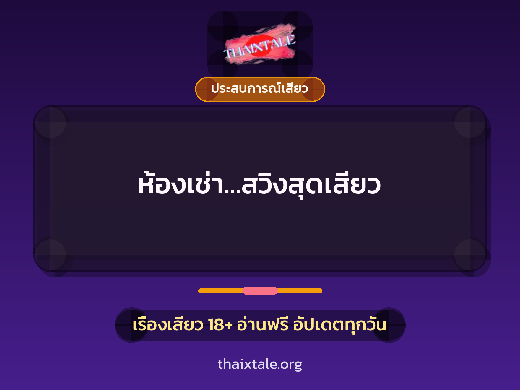 เรื่องเสียว + ประสบการณ์เสียว