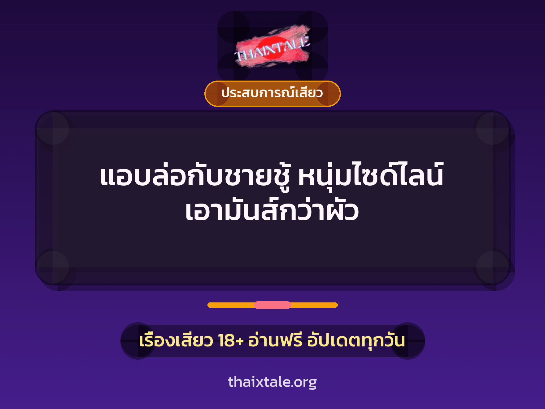 เรื่องเสียว + ประสบการณ์เสียว