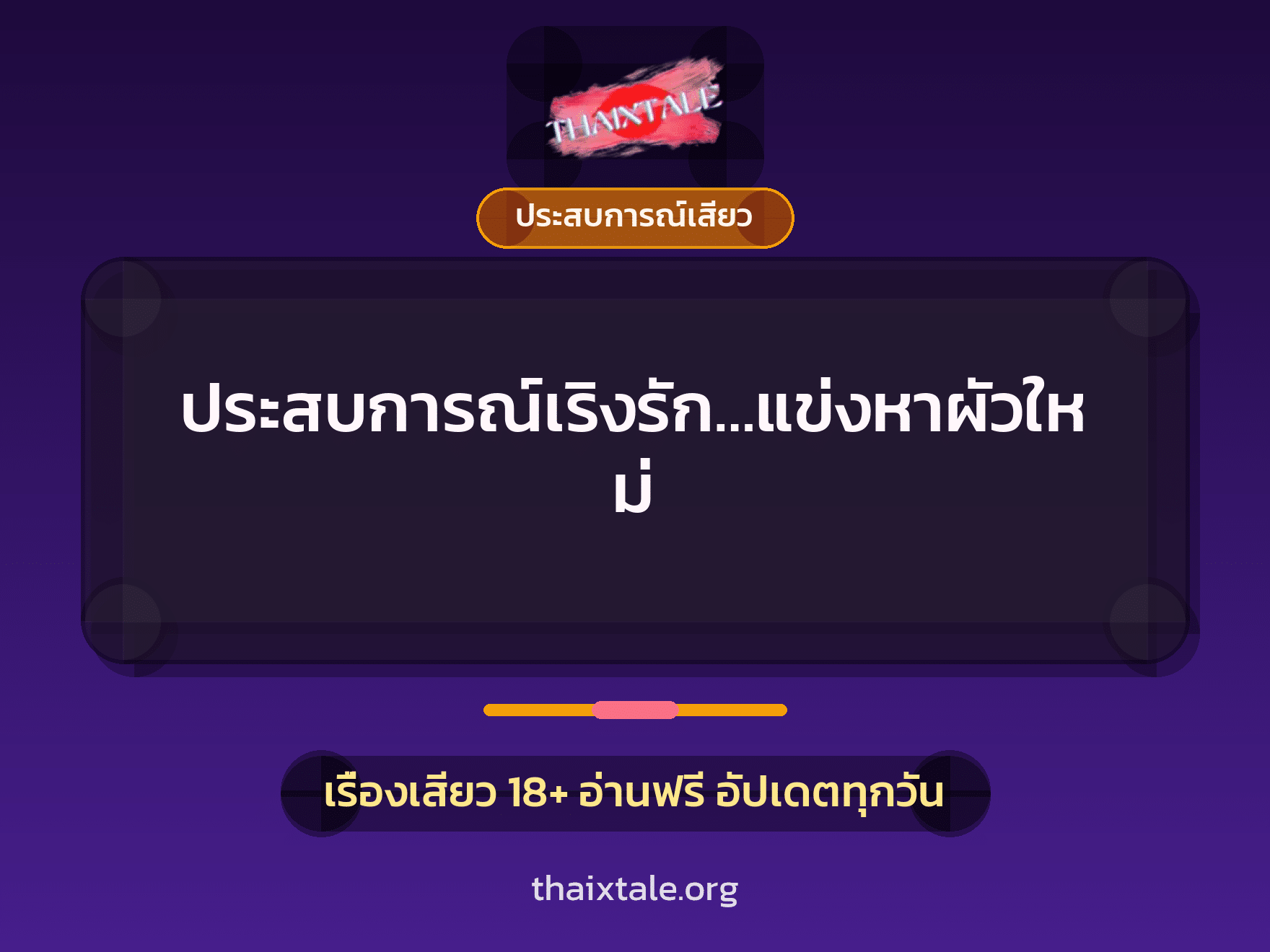 เรื่องเสียว + ประสบการณ์เสียว