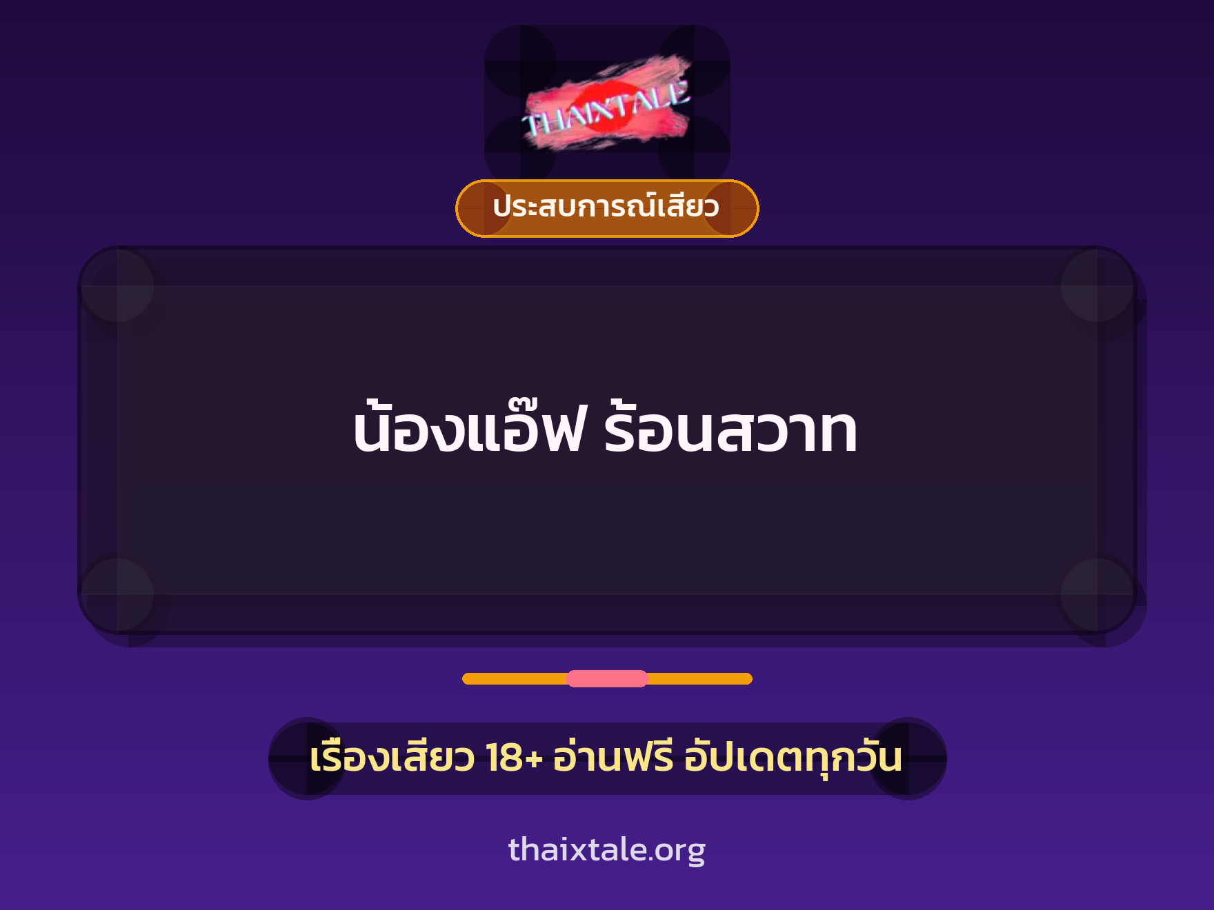 เรื่องเสียว + ประสบการณ์เสียว