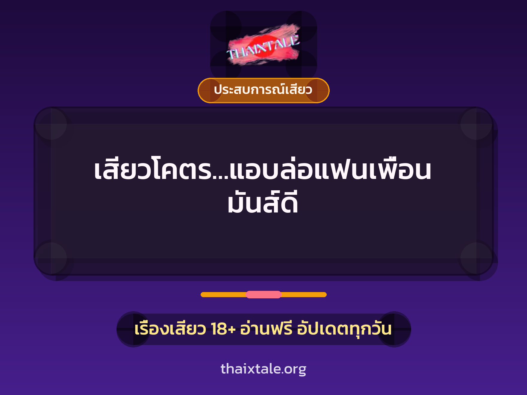 เรื่องเสียว + ประสบการณ์เสียว