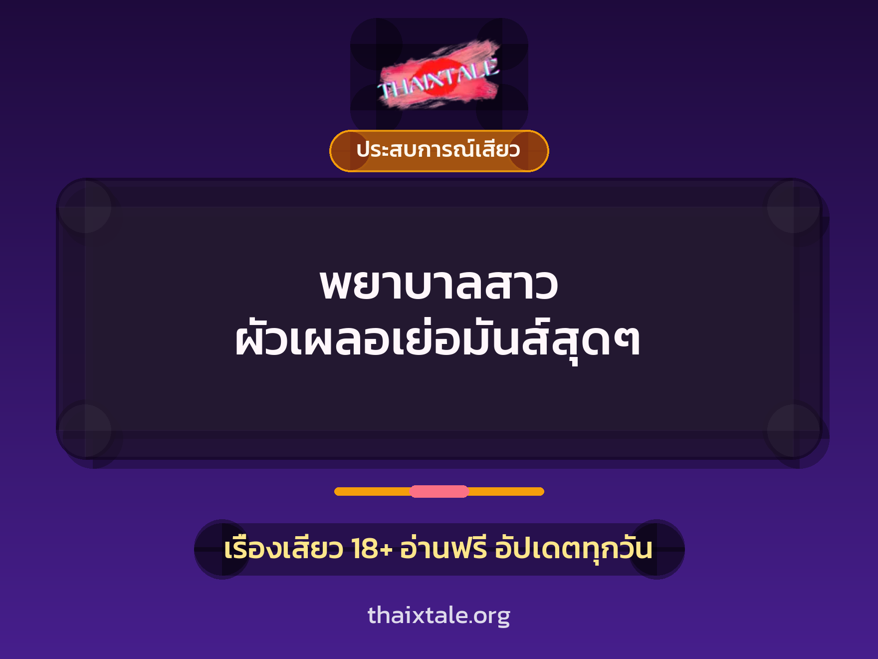 เรื่องเสียว + ประสบการณ์เสียว