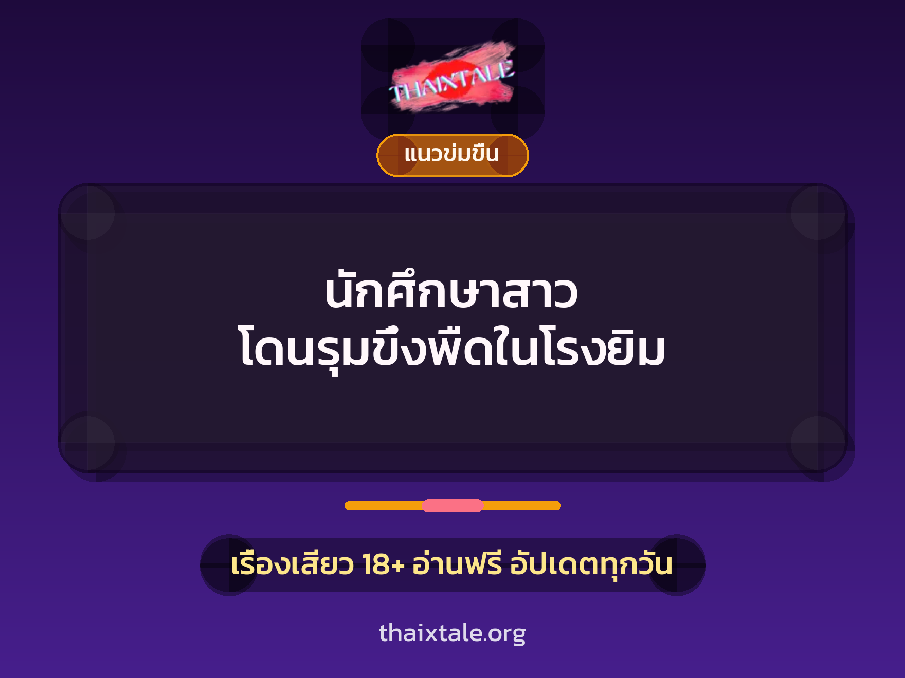 เรื่องเสียว + แนวข่มขื่น