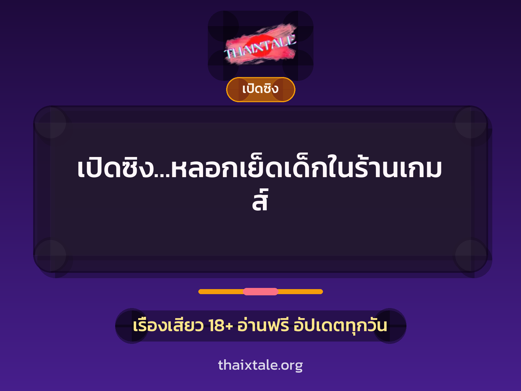 เรื่องเสียว + เปิดซิง