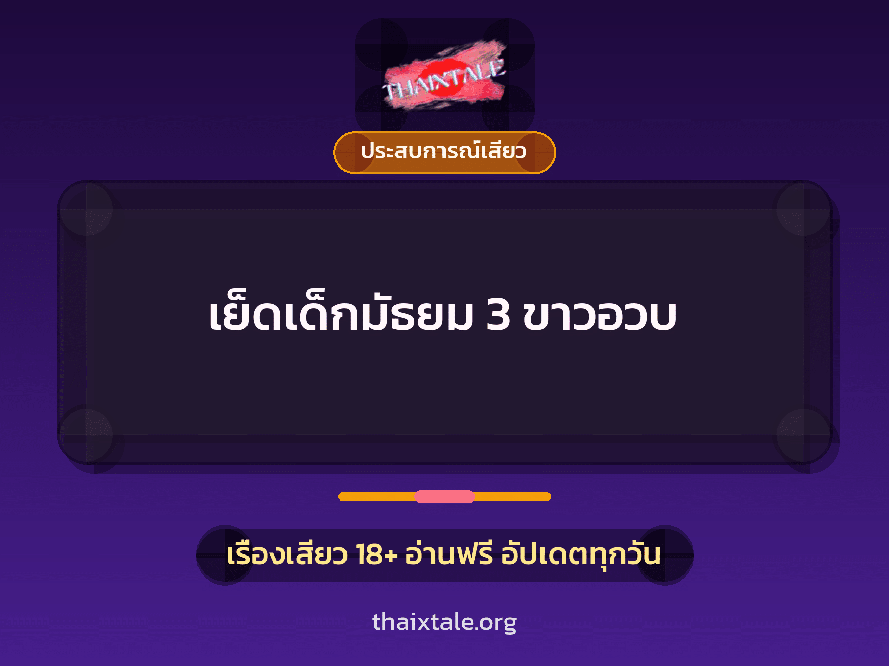 เรื่องเสียว + ประสบการณ์เสียว