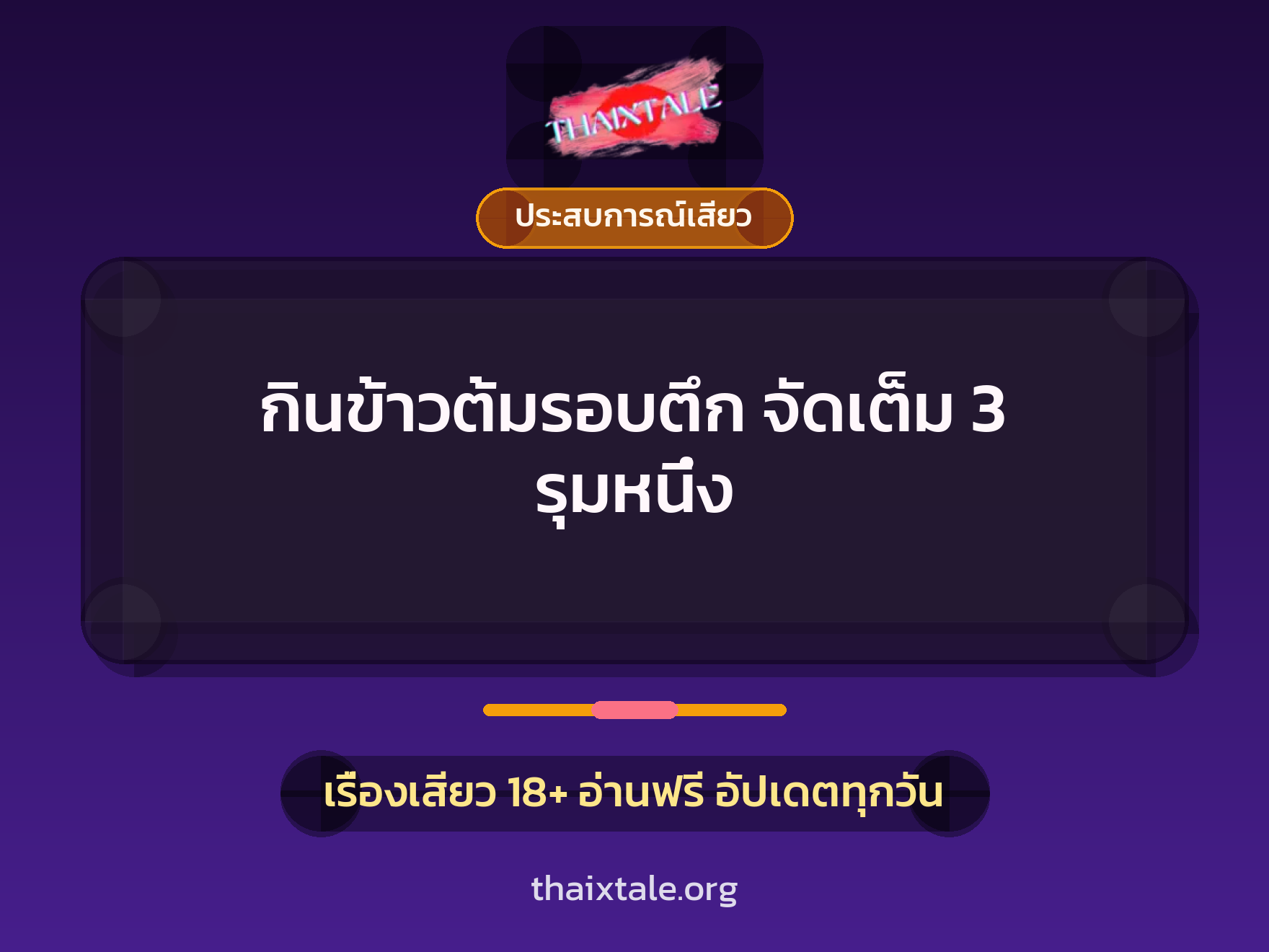เรื่องเสียว + ควยใหญ่
