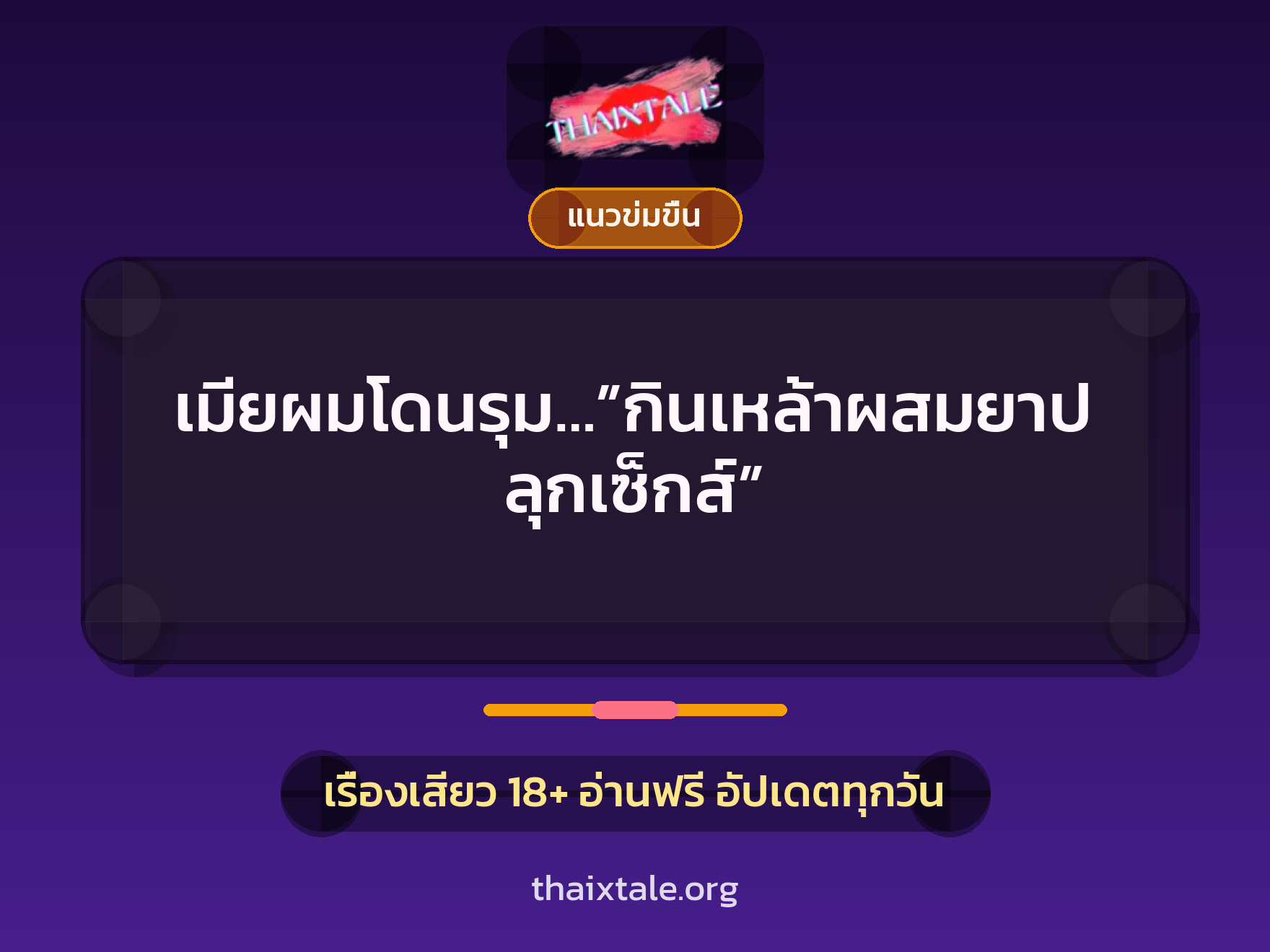 เรื่องเสียว + รุมเย็ด