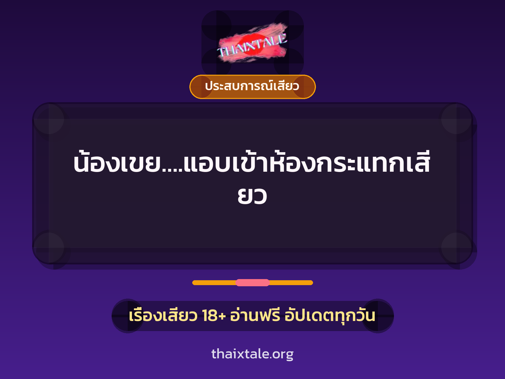 เรื่องเสียว + ชักว่าว