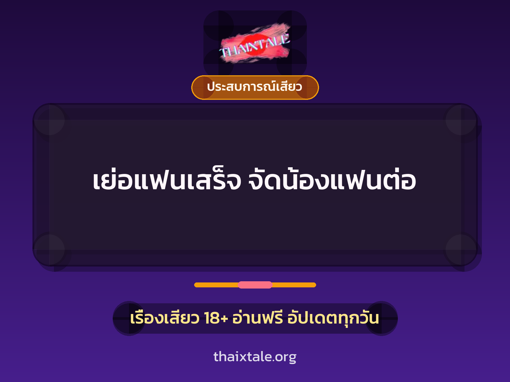 เย่อแฟนเสร็จ จัดน้องแฟนต่อ 1 เรื่องเสียว + ประสบการณ์เสียว