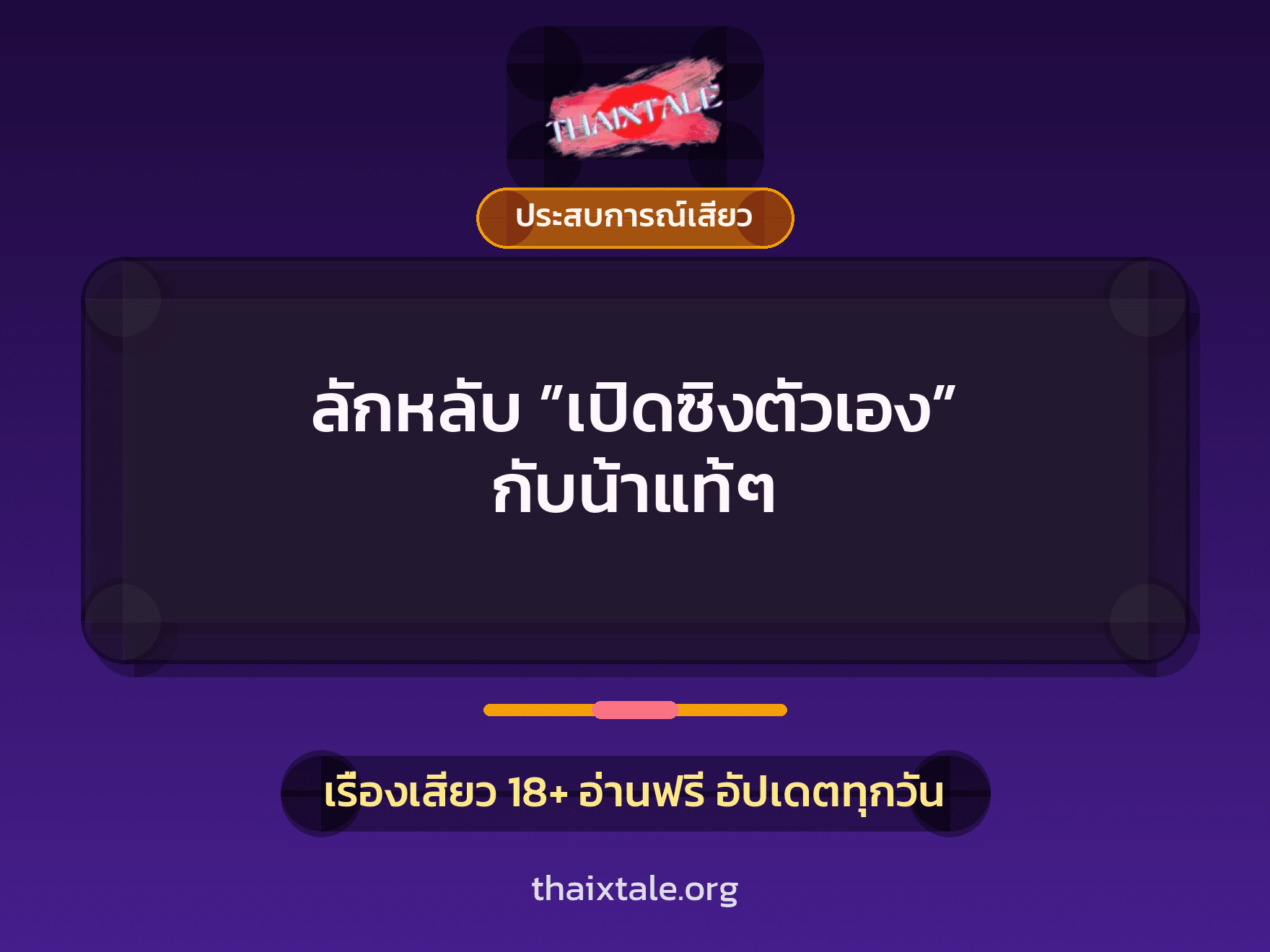 เรื่องเสียว + ชักว่าว