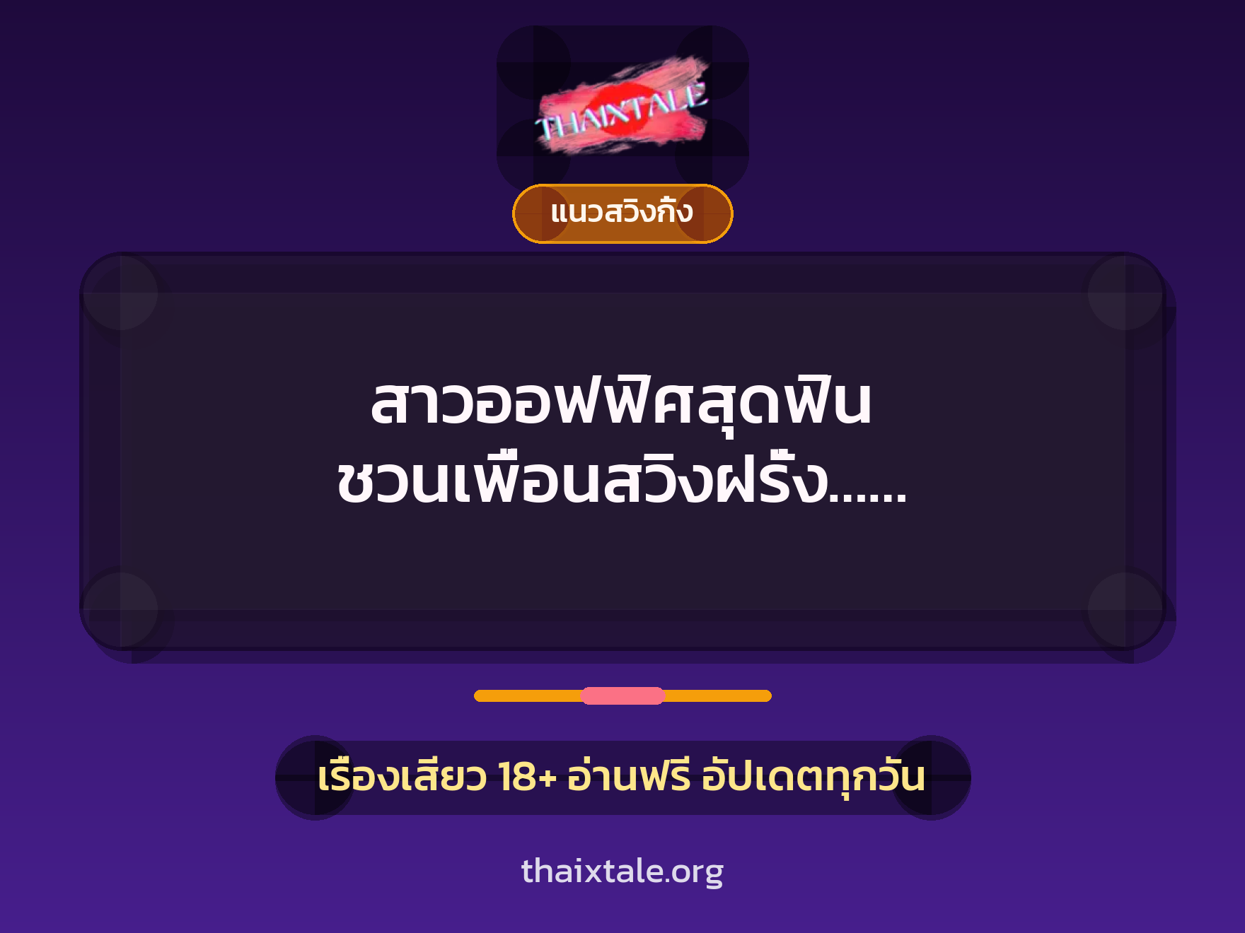 เรื่องเสียว + ควยใหญ่