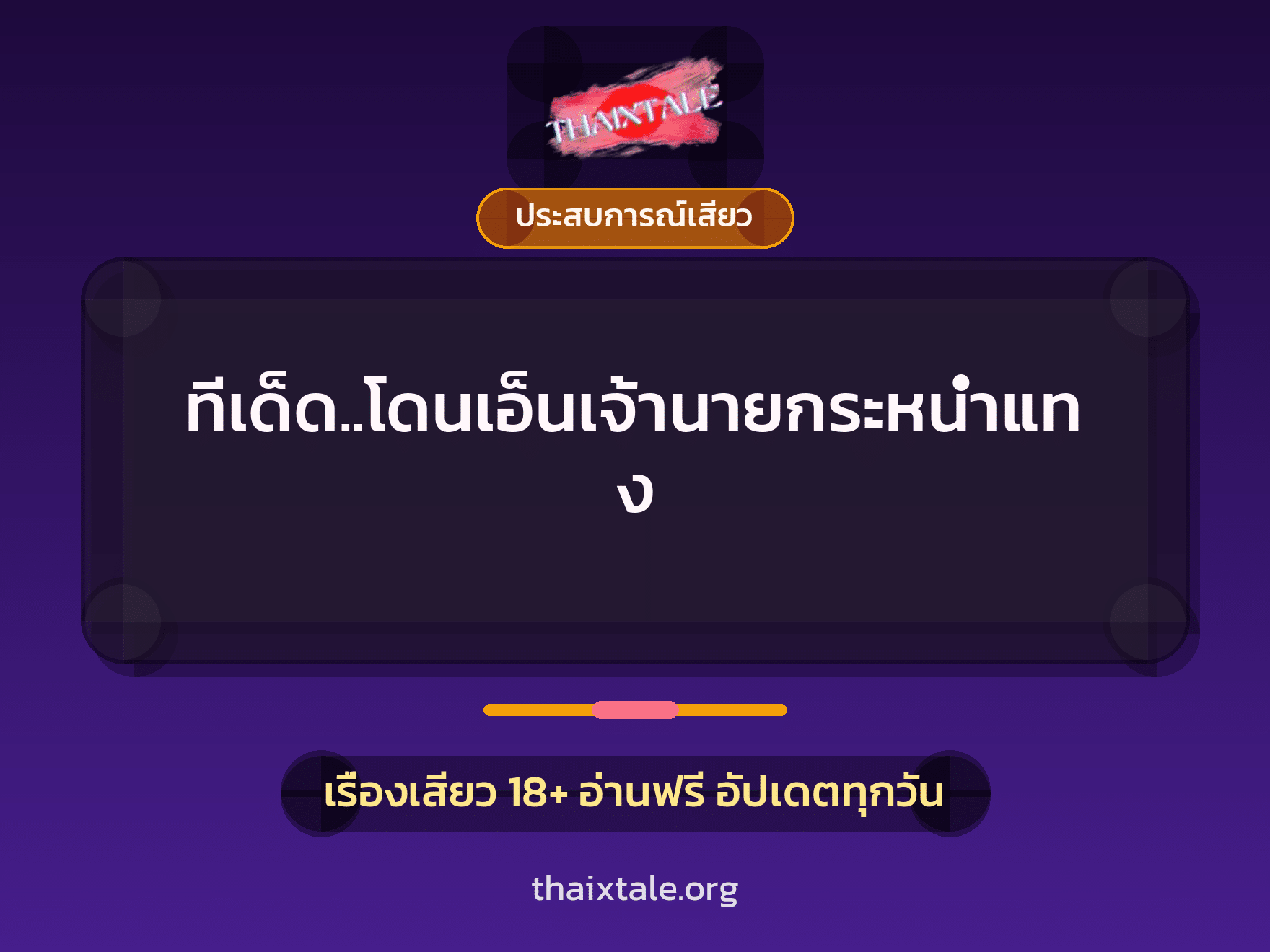เรื่องเสียว + ประสบการณ์เสียว