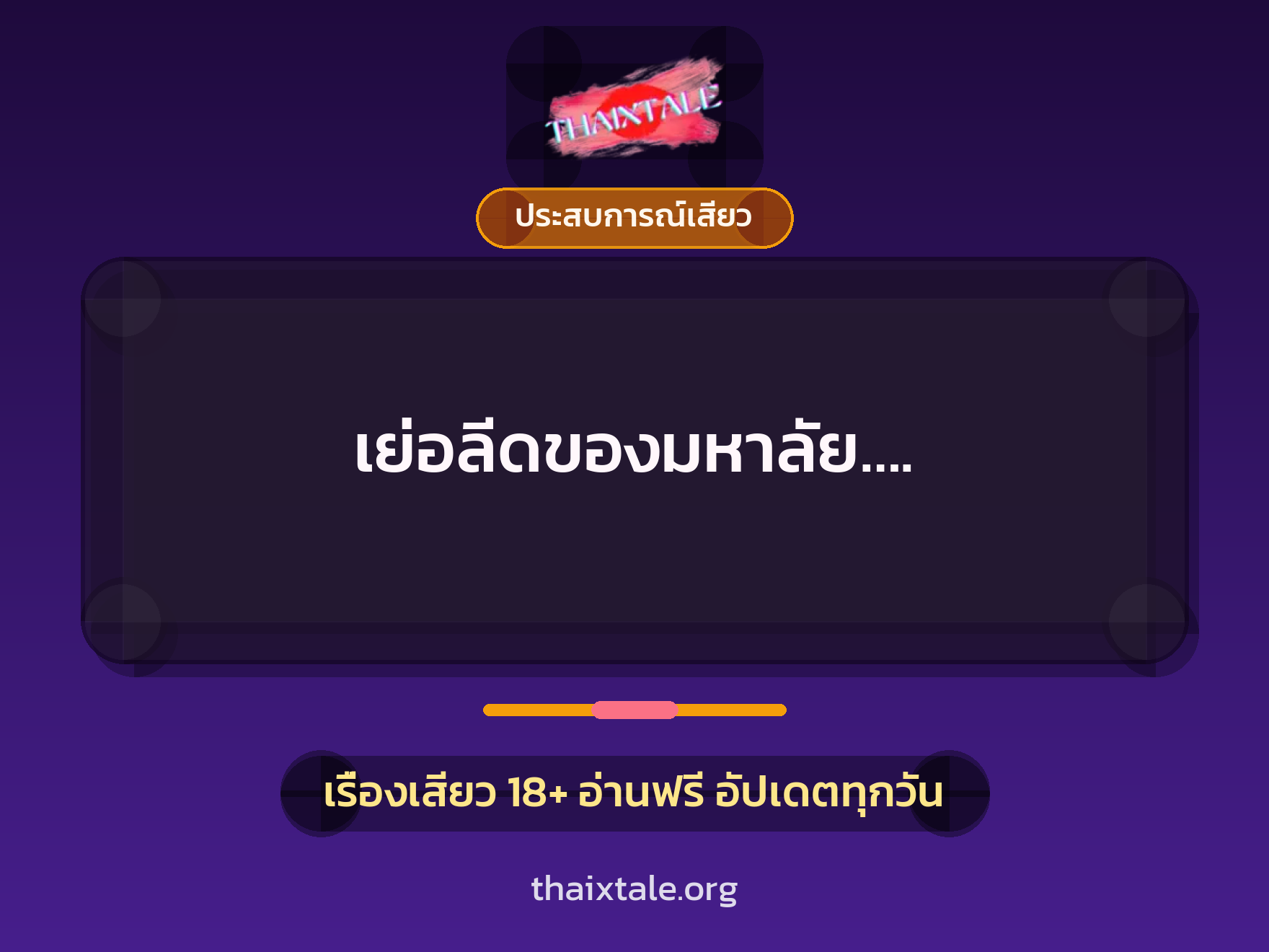 เรื่องเสียว เย่อลีดของมหาลัย…. | ThaiXTale