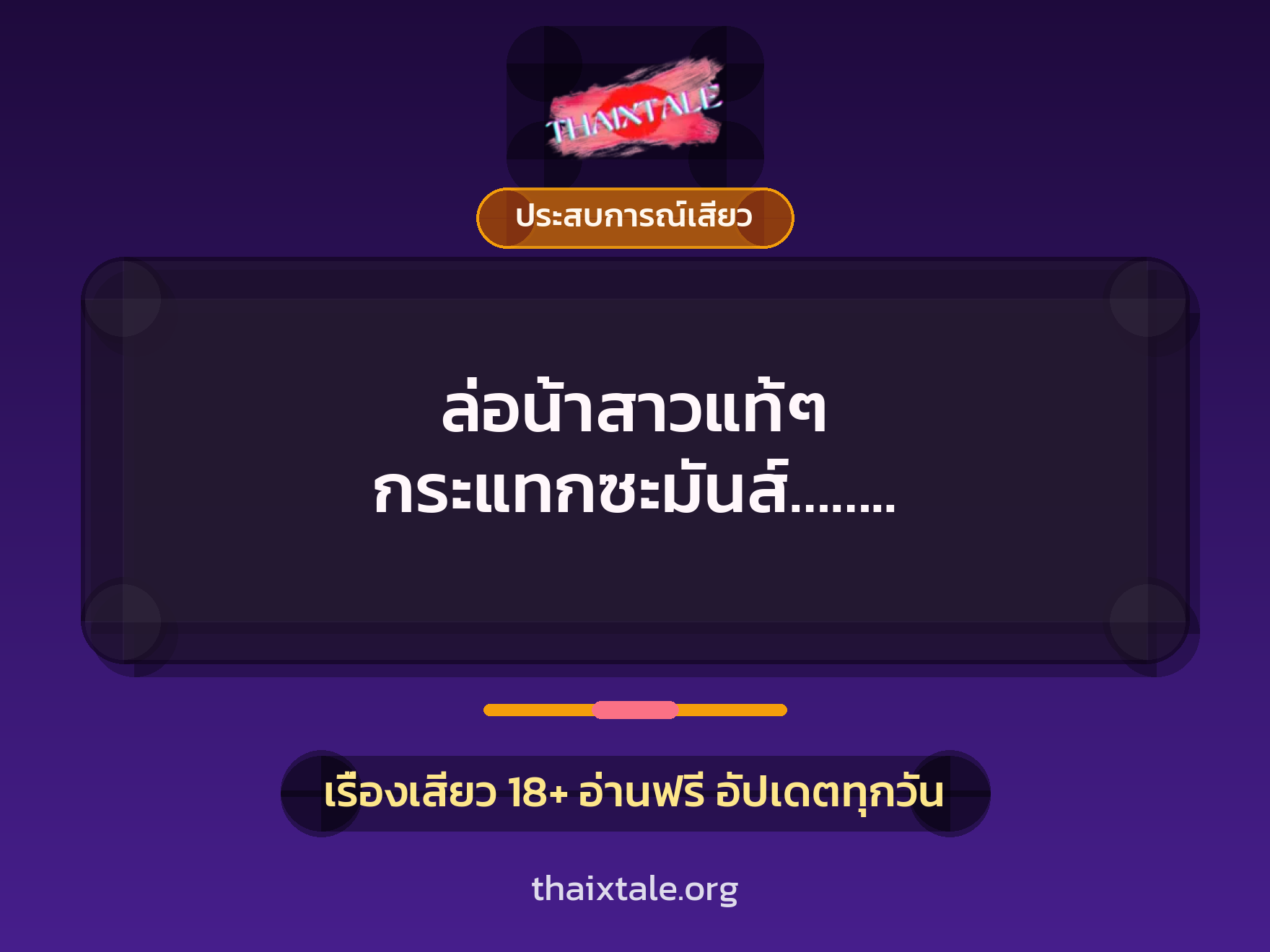เรื่องเสียว + ประสบการณ์เสียว