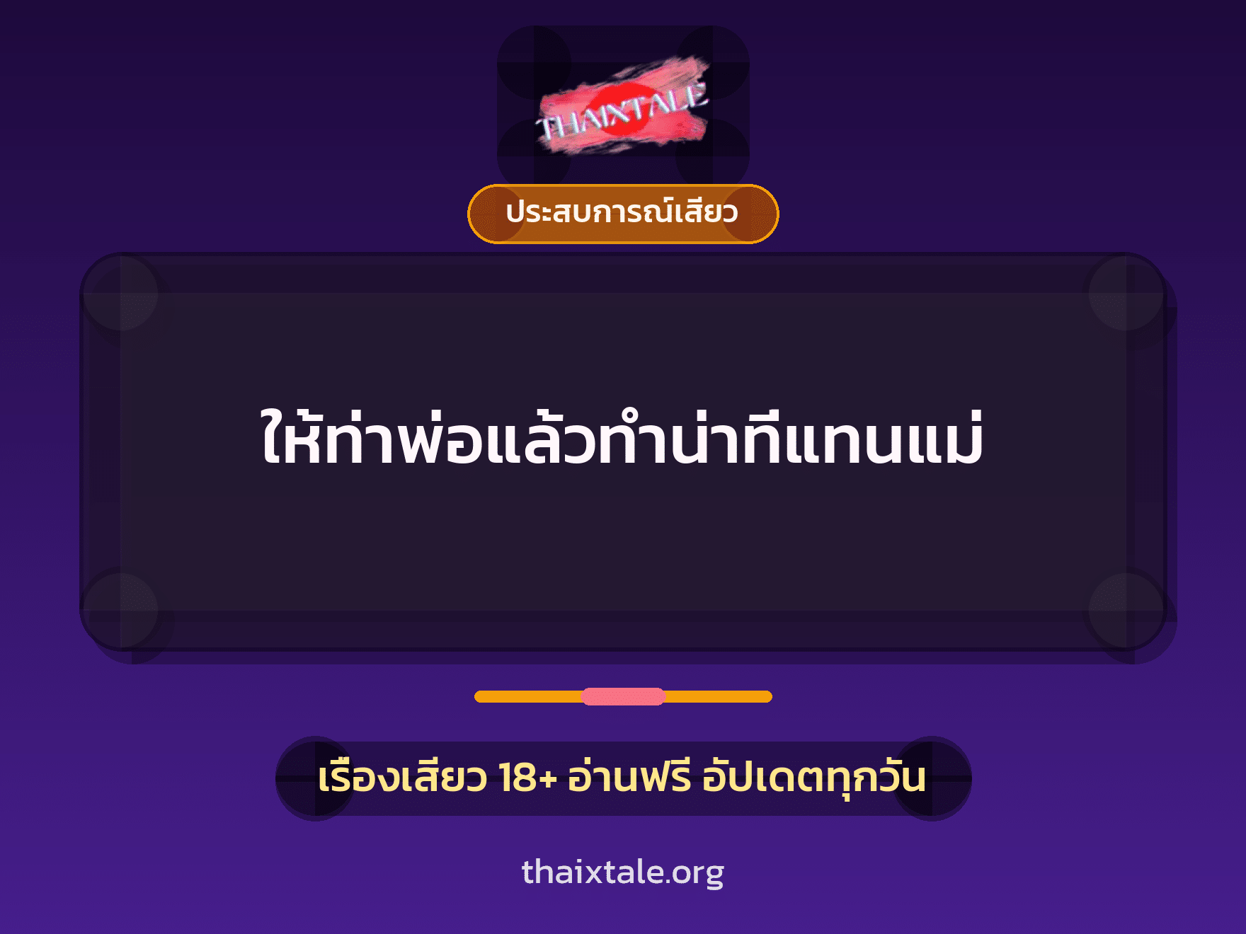 เรื่องเสียว + ประสบการณ์เสียว