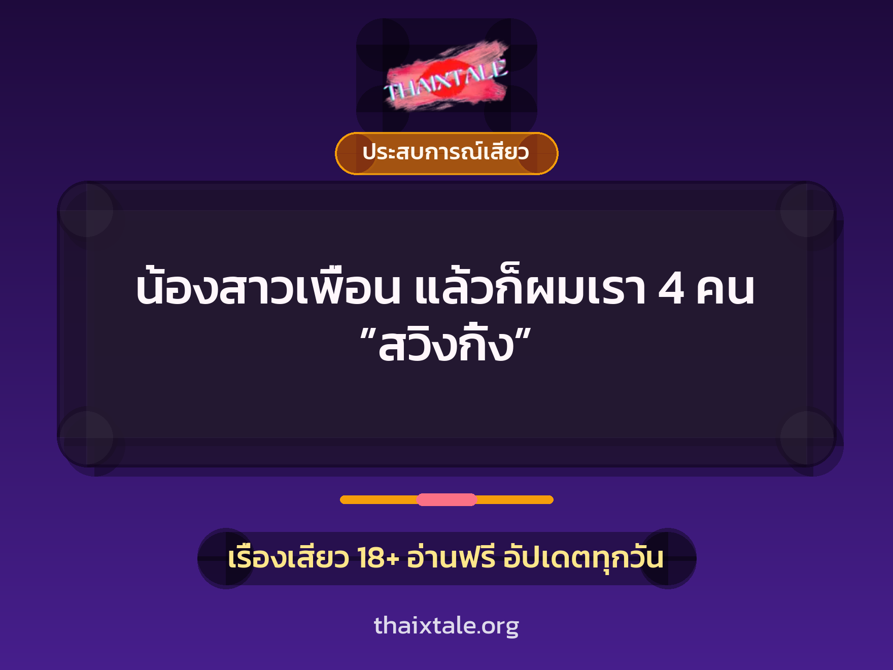 เรื่องเสียว + ประสบการณ์เสียว