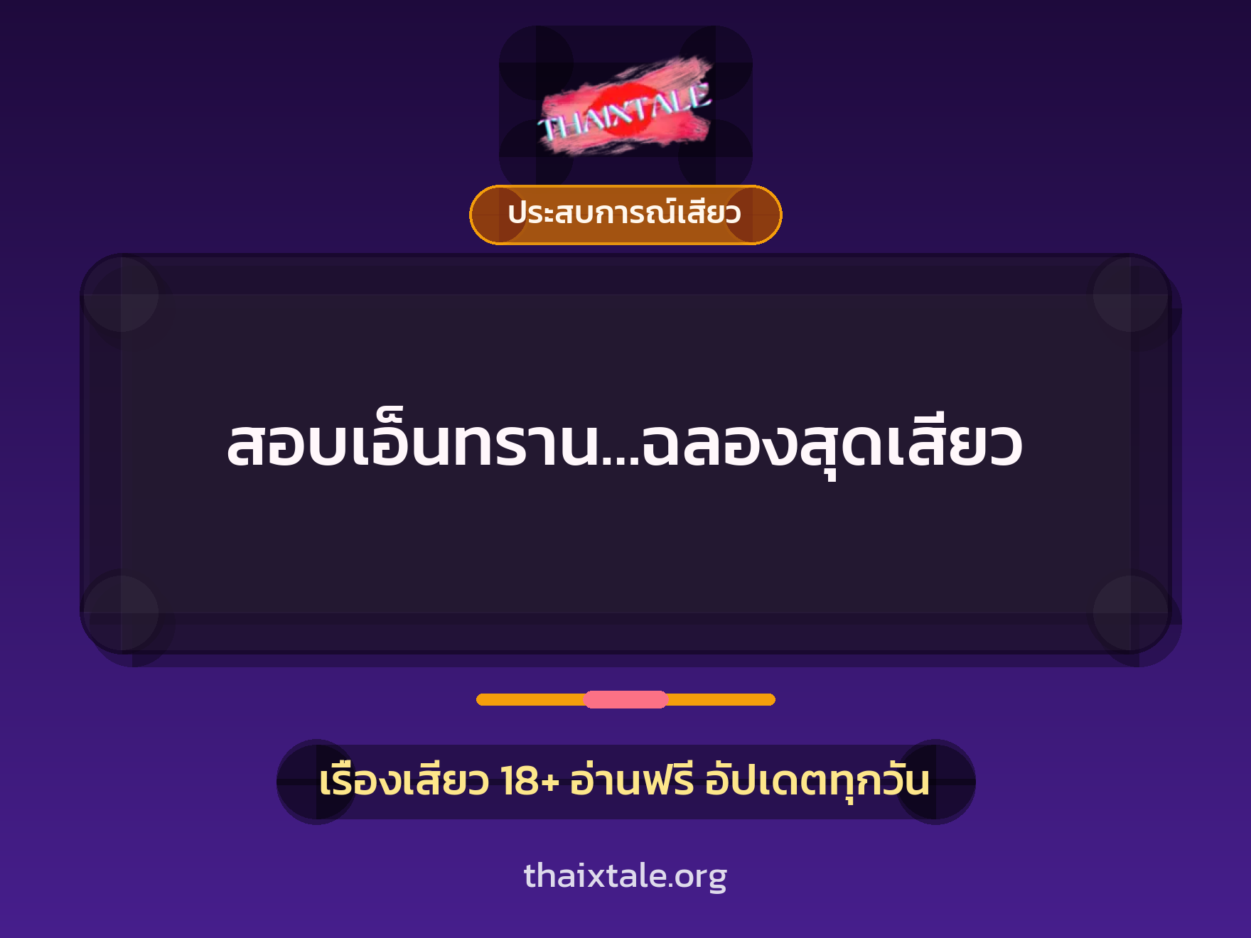 เรื่องเสียว + ควยใหญ่