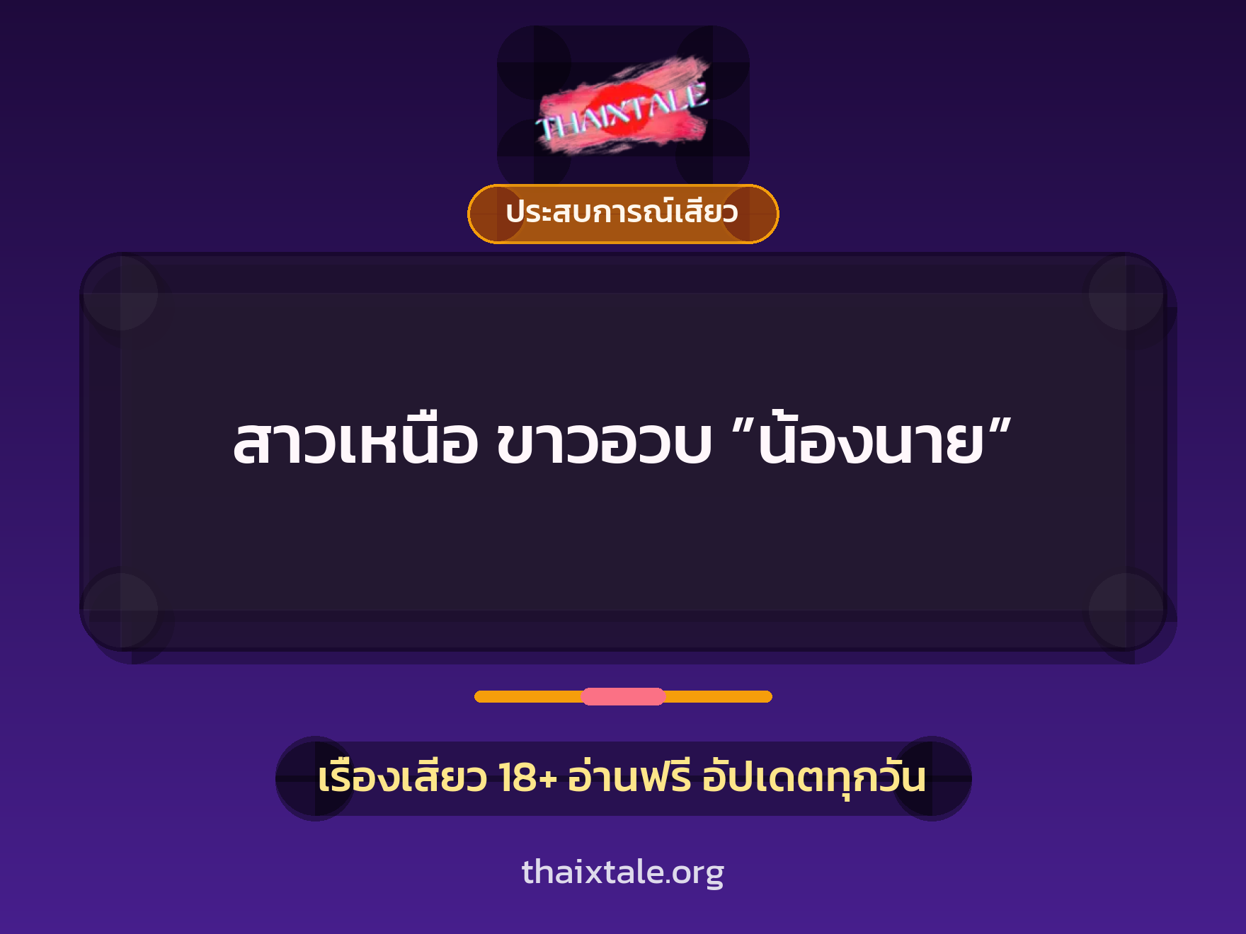 สาวเหนือ ขาวอวบ ”น้องนาย” 1 เรื่องเสียว + ประสบการณ์เสียว