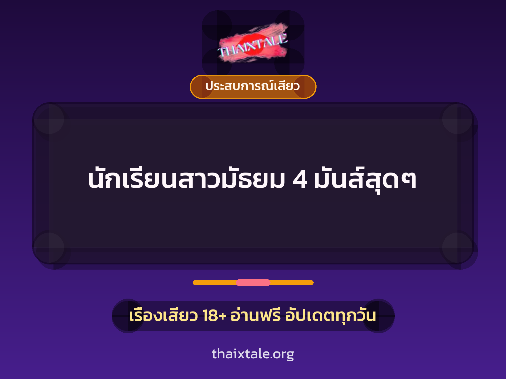 เรื่องเสียว + ประสบการณ์เสียว