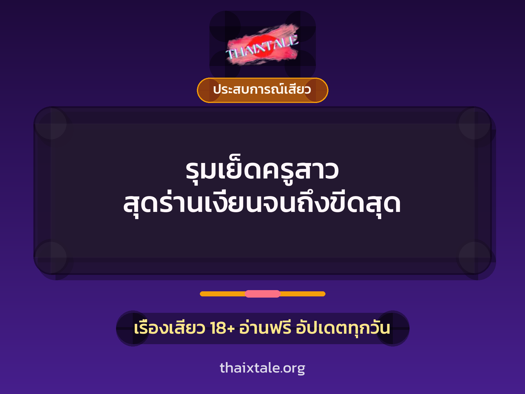 เรื่องเสียว + ประสบการณ์เสียว