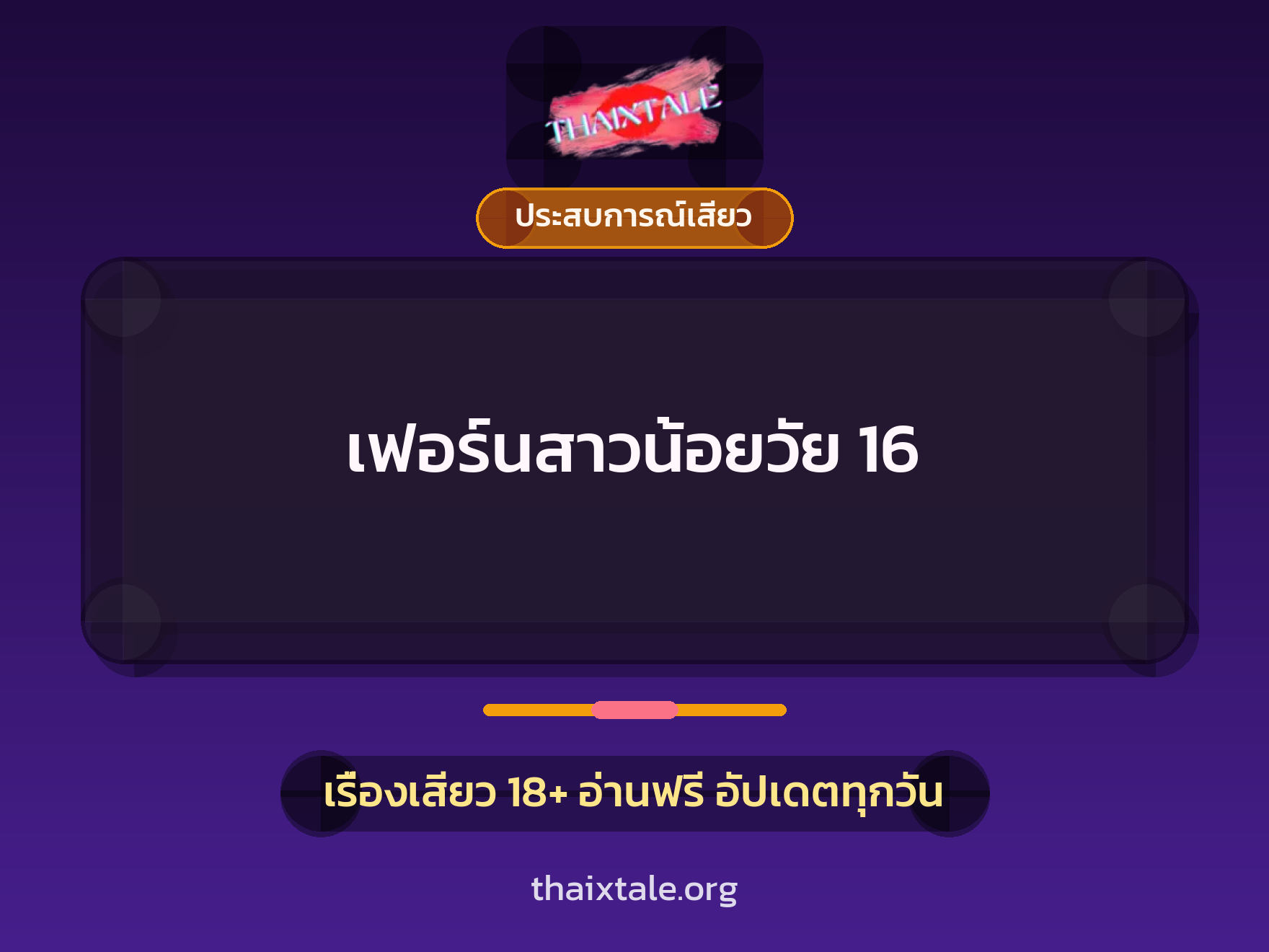 เรื่องเสียว + ประสบการณ์เสียว