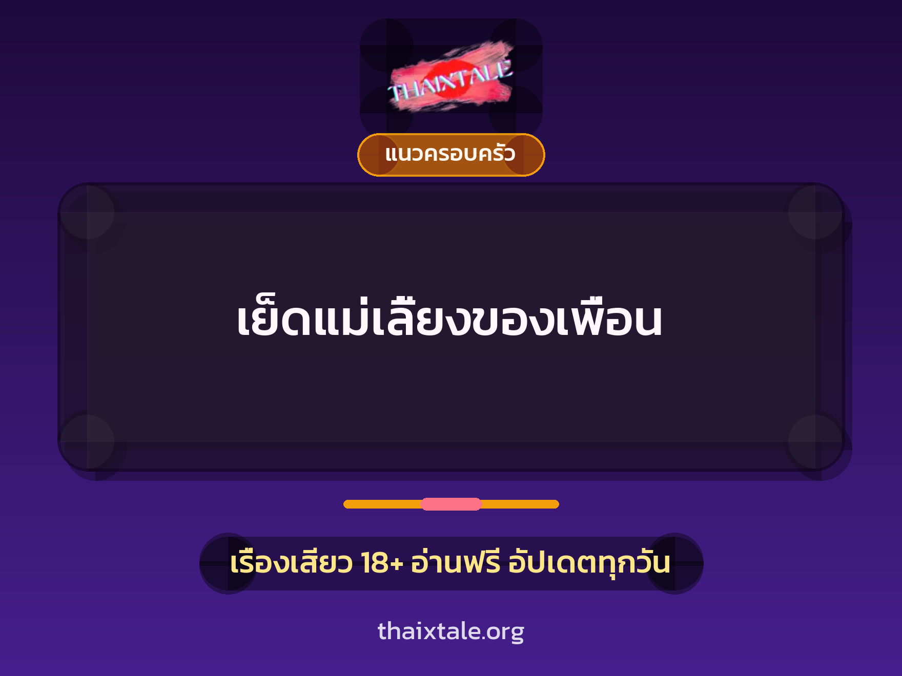 เรื่องเสียว + แนวครอบครัว